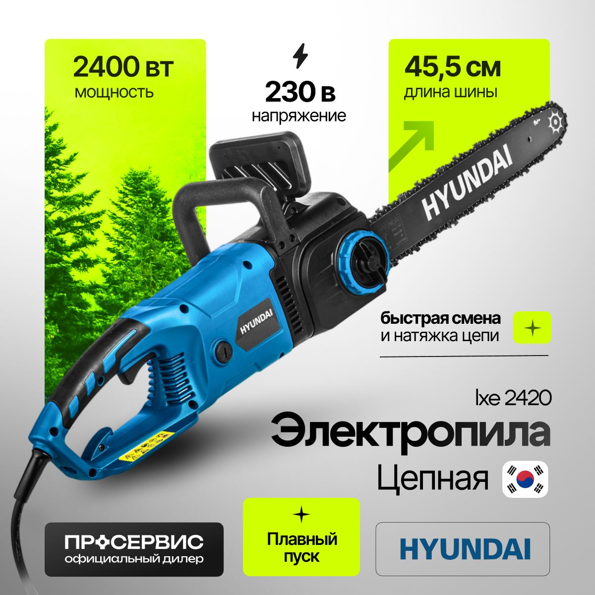 ПилаэлектрическаяцепнаяHyundaiLXE2420(2.4кВт,5.2кг,шина45.5см,шаг3/8(0.375),ширинапаза1.3мм)электроинструментдлядачиисада,ручнаятехника