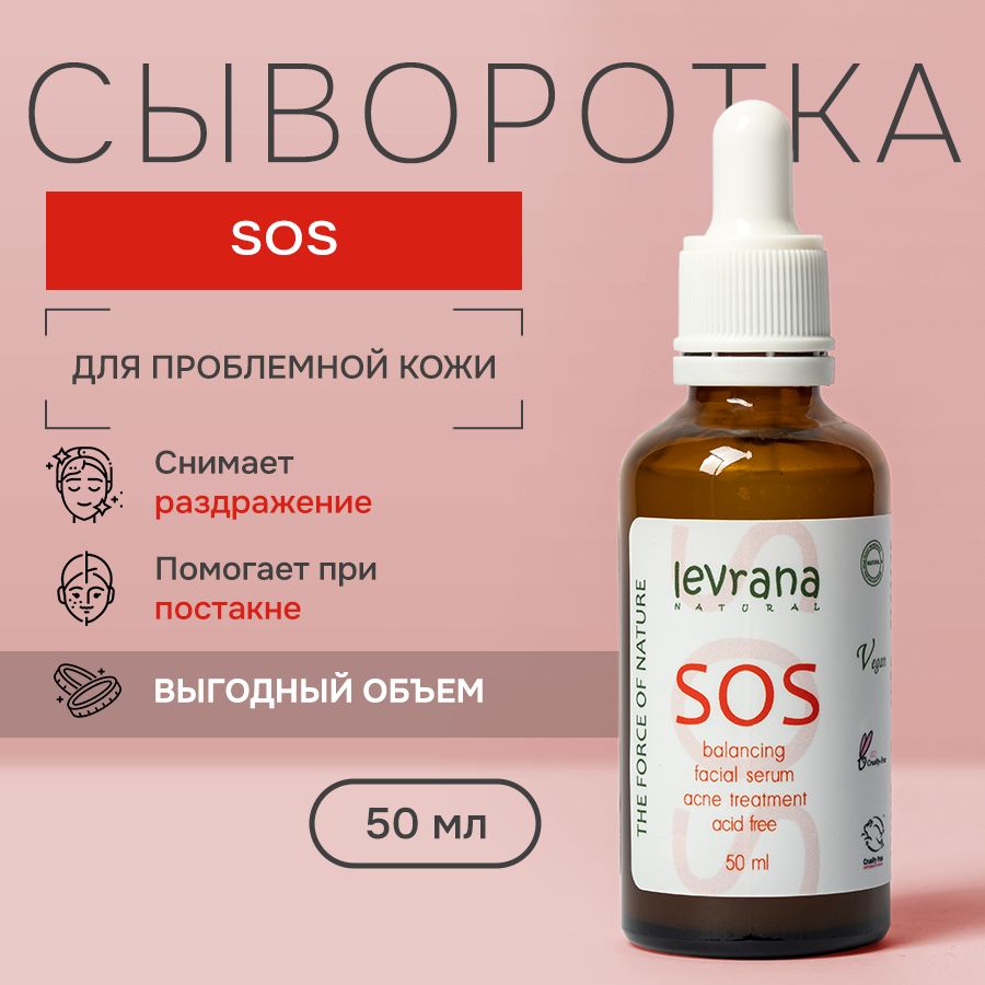 Сыворотка для проблемной кожи лица SOS, Levrana, 50 мл