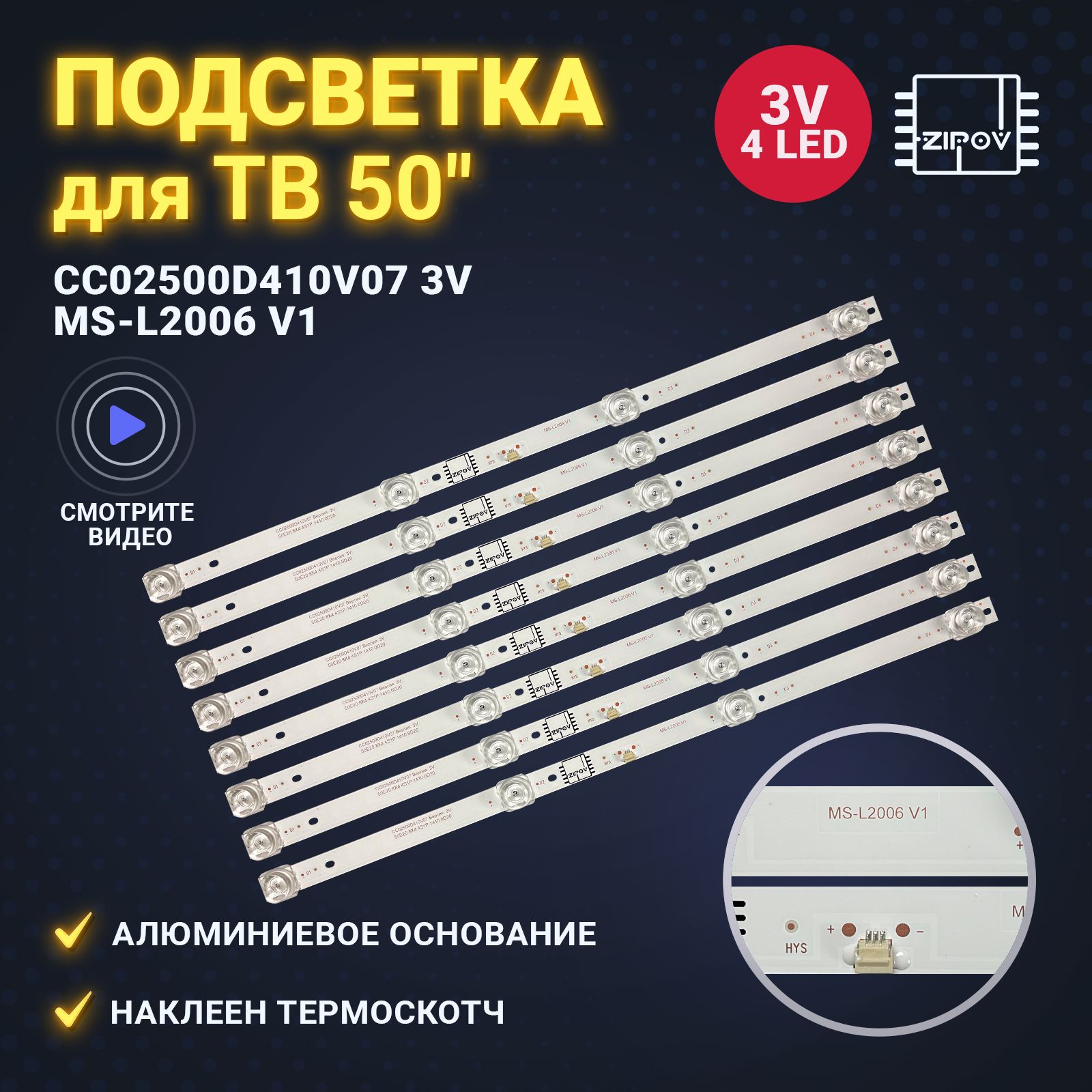 ПодсветкаCC02500D410V073VMS-L2006V1дляТВDEXPU50E7000QU50E9000QU50F8000QAMCVLE-50ZTUS27HyundaiH-LED50U507BS2(комплект8шт)