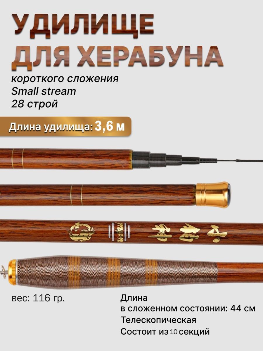 Удилище Херабуна small stream короткого сложения, 3.6 м/Удочка поплавочная для рыбалки танаго и херабуной