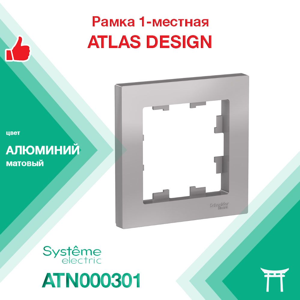 Рамка 1-местная Systeme Electric Atlas Design Алюминий ATN000301 (1 шт)