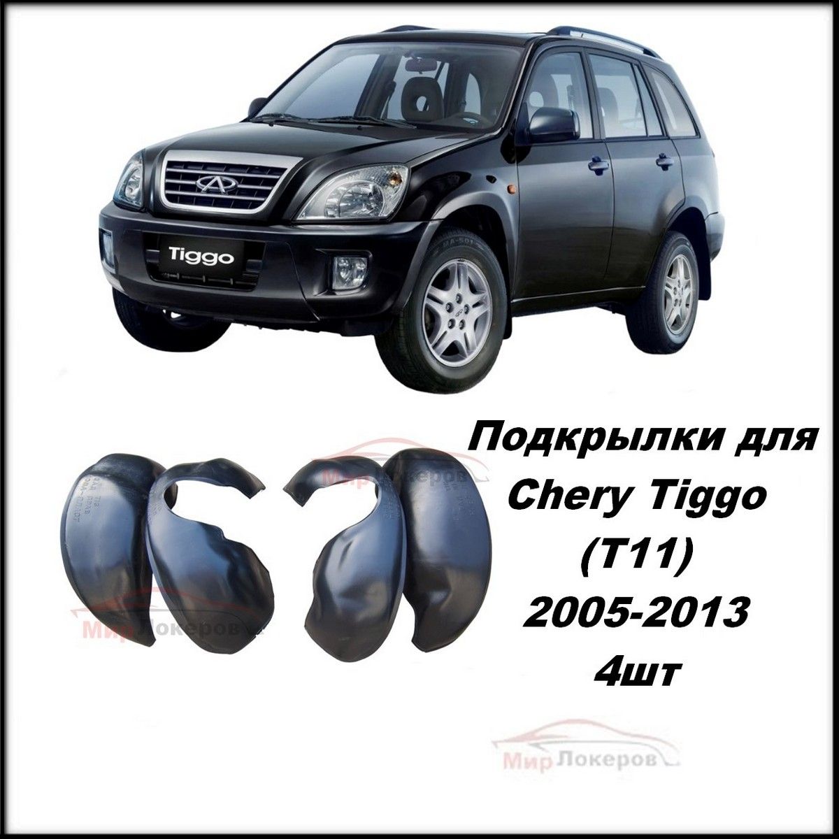 Подкрылки для Chery Tiggo (T11) 2005-2013 / Чери Тигго (Т11) 4шт со сверлением арки (с саморезами)