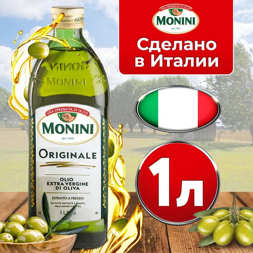 Масло Monini Extra Virgin Купить