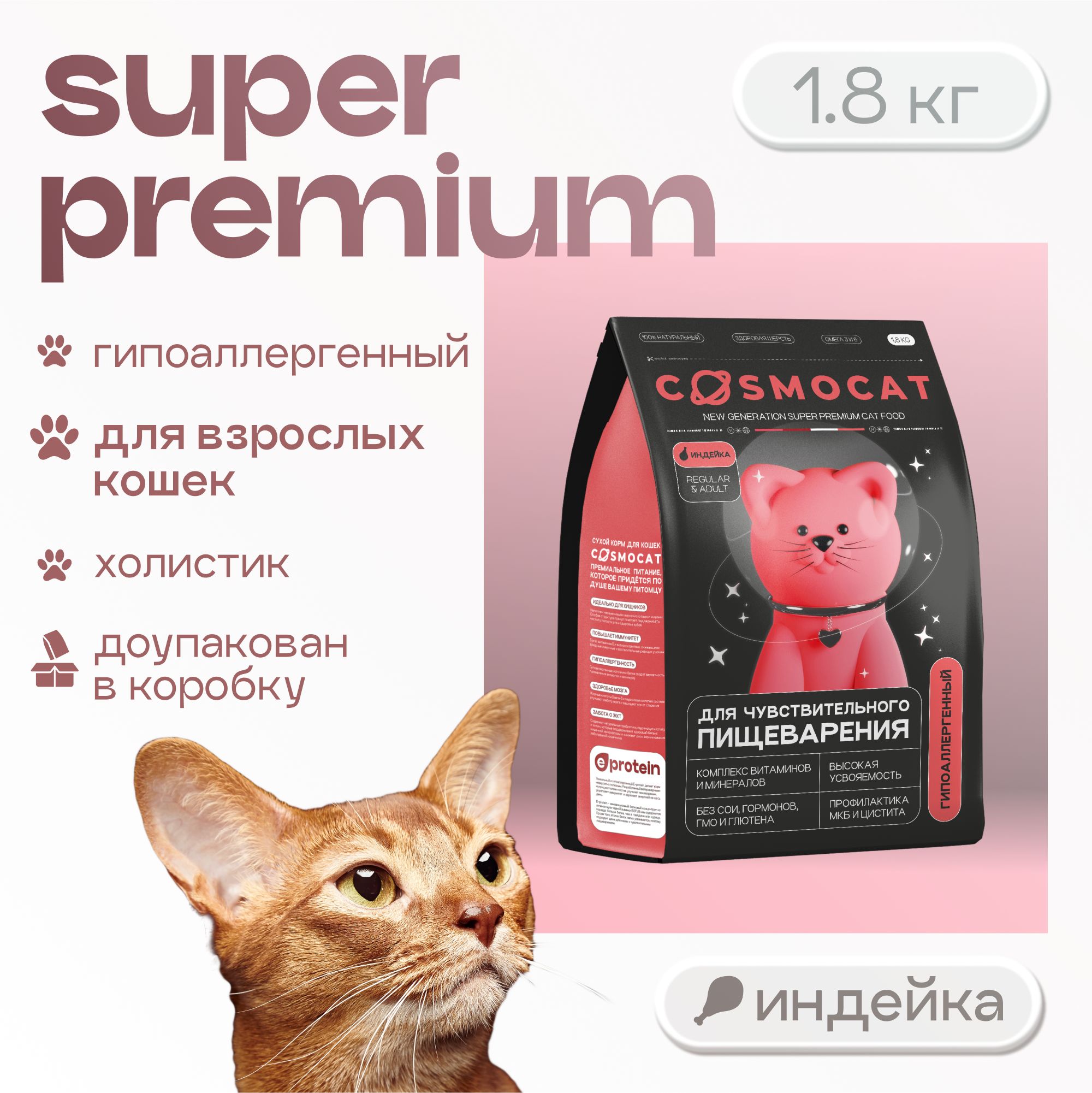 Корм для кошек сухой Cosmocat полнорационный гипоаллергенный с индейкой, 1,8 кг