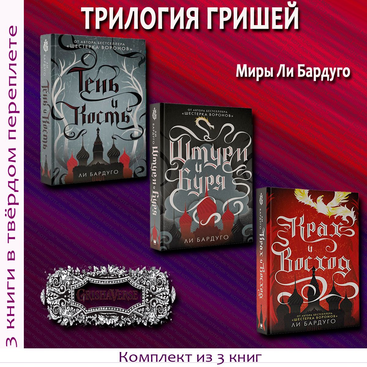 Тень и кость, Штурм и буря, Крах и восход. Трилогия гришей | Бардуго Ли