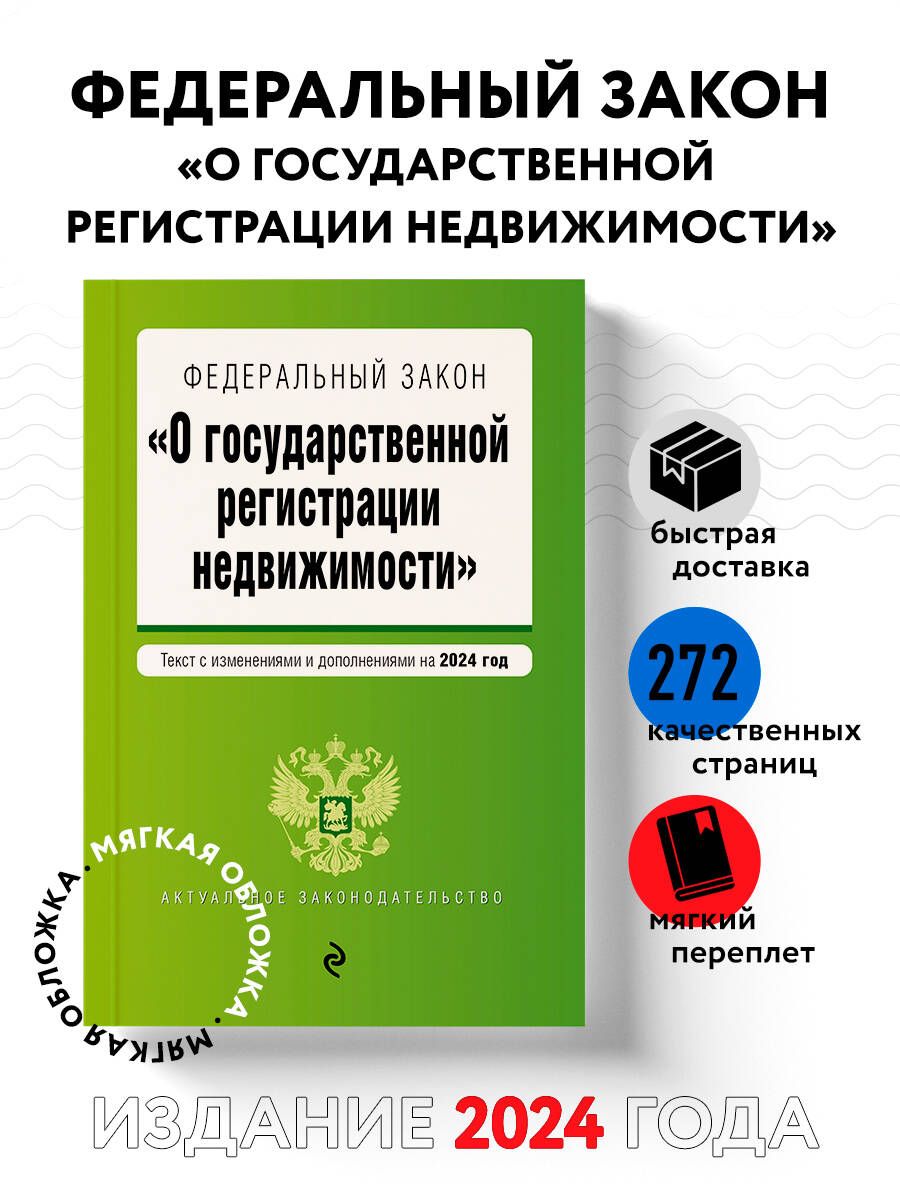 ФЗ "О государственной регистрации недвижимости". В ред. на 2024 / ФЗ №218-ФЗ