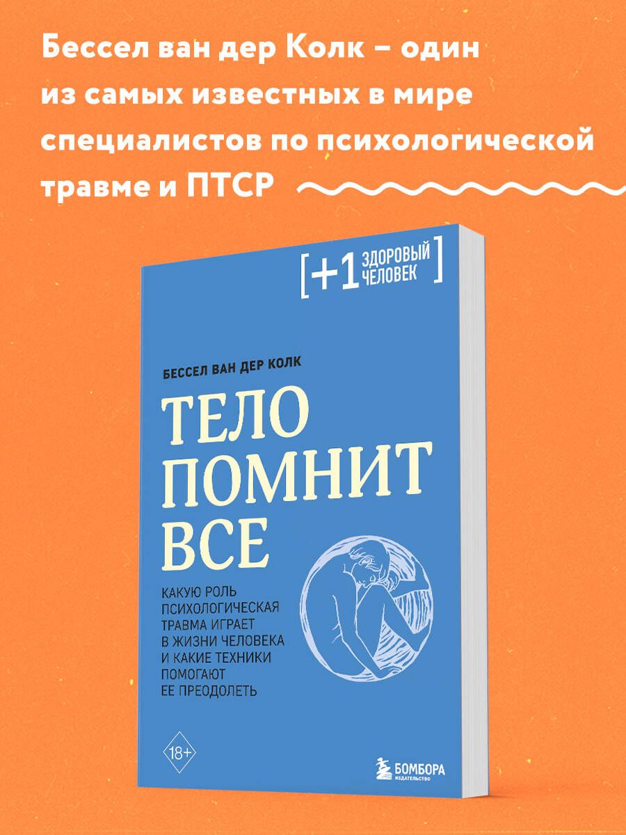 Тело помнит все: какую роль психологическая травма играет в жизни человека  и какие техники помогают ее преодолеть | Колк Бессел ван дер - купить с  доставкой по выгодным ценам в интернет-магазине OZON (787354974)