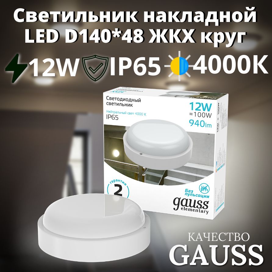 СветильникнакладнойLED12W4000K220VIP65D140x48ЖКХкругGaussElementary