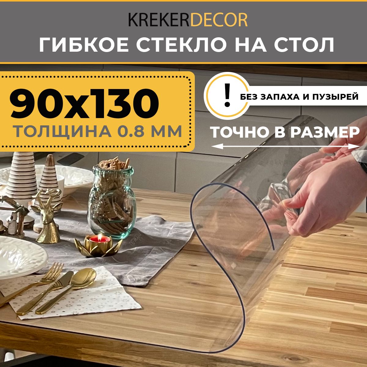 Гибкое стекло krekerdecor 90x130 см, толщина 0.8 мм, прозрачный, ПВХ (поливинилхлорид) купить c доставкой на OZON по низкой цене (536891932)