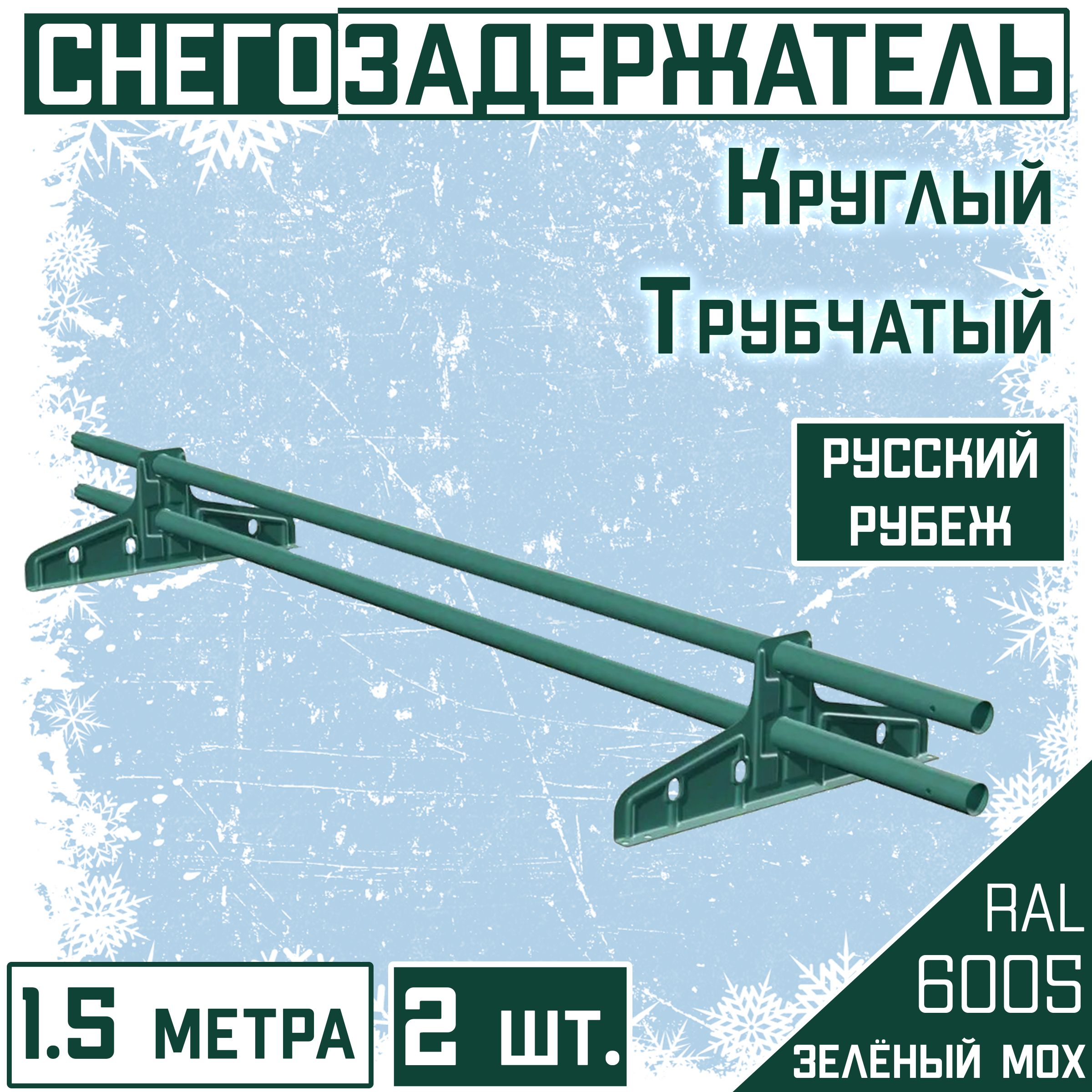 СнегозадержательТрубчатый3МЗеленыйRal6005