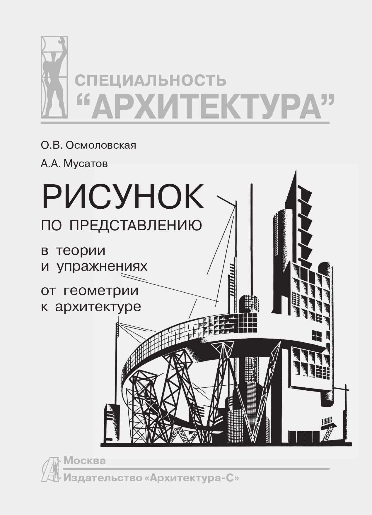 Рисунок по представлению. 2024 г. издания. В теории и упражнениях от геометрии к архитектуре. Осмоловская. Мусатов. | Осмоловская Ольга Валерьевна, Мусатов Алексей Александрович