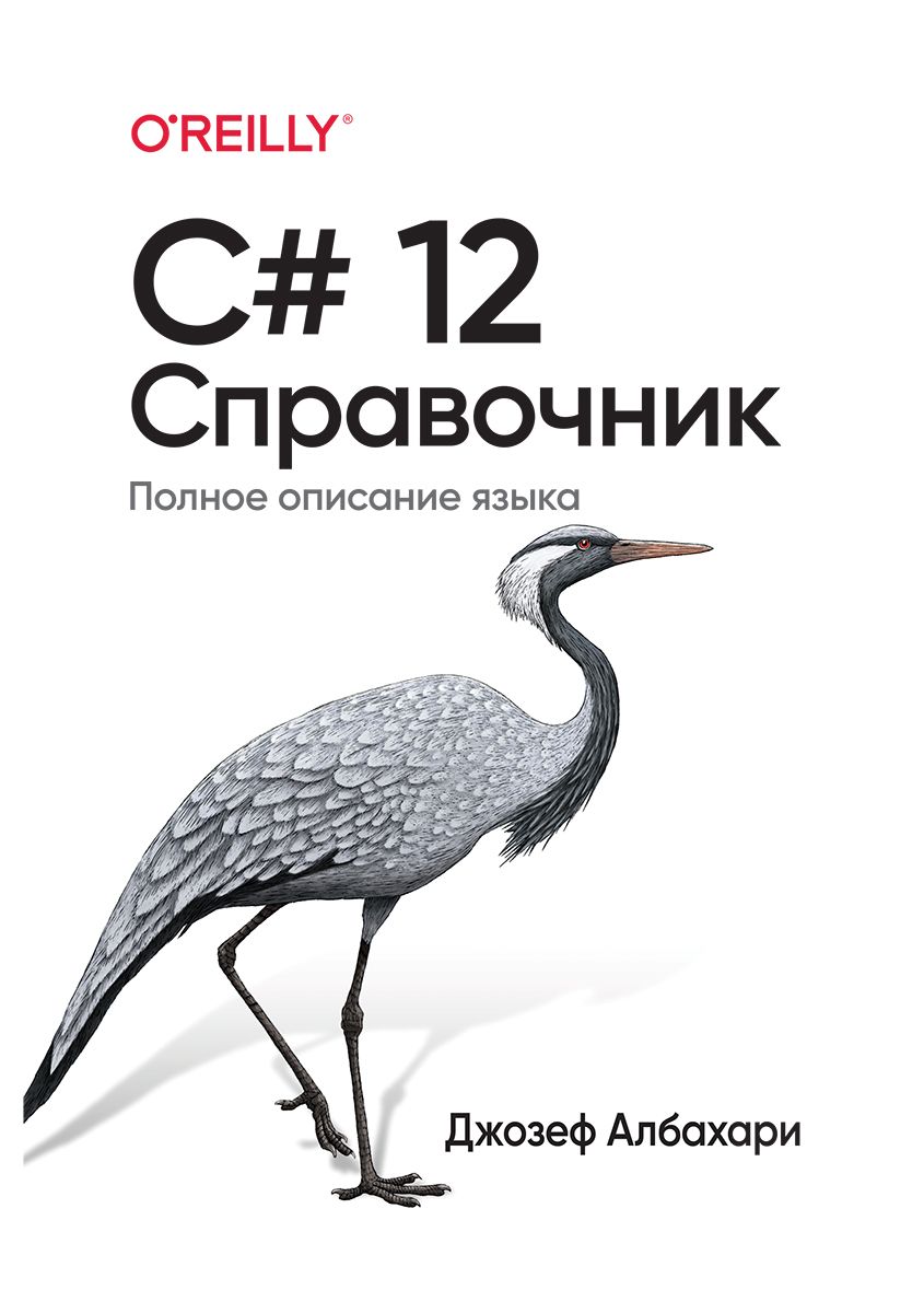 C# 12. Справочник. Полное описание языка