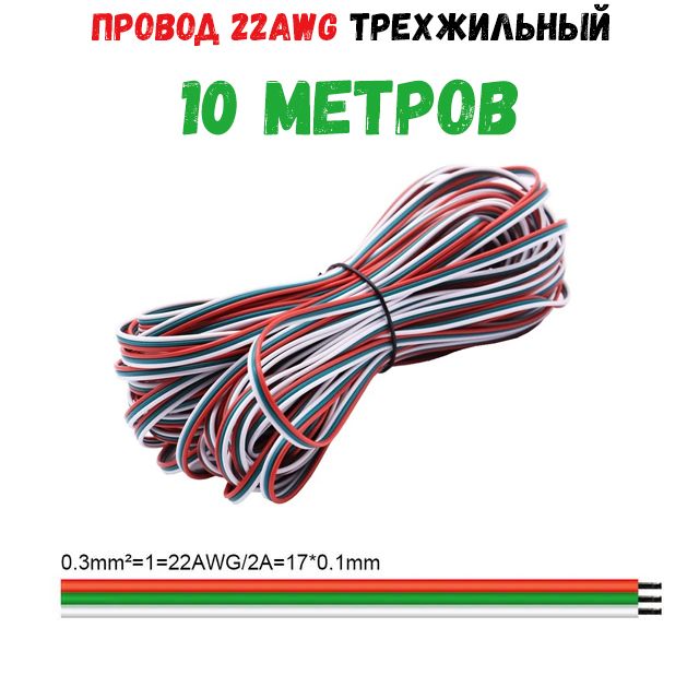 Провод22AWG3pin10метровтрехжильныйпроводAWG22