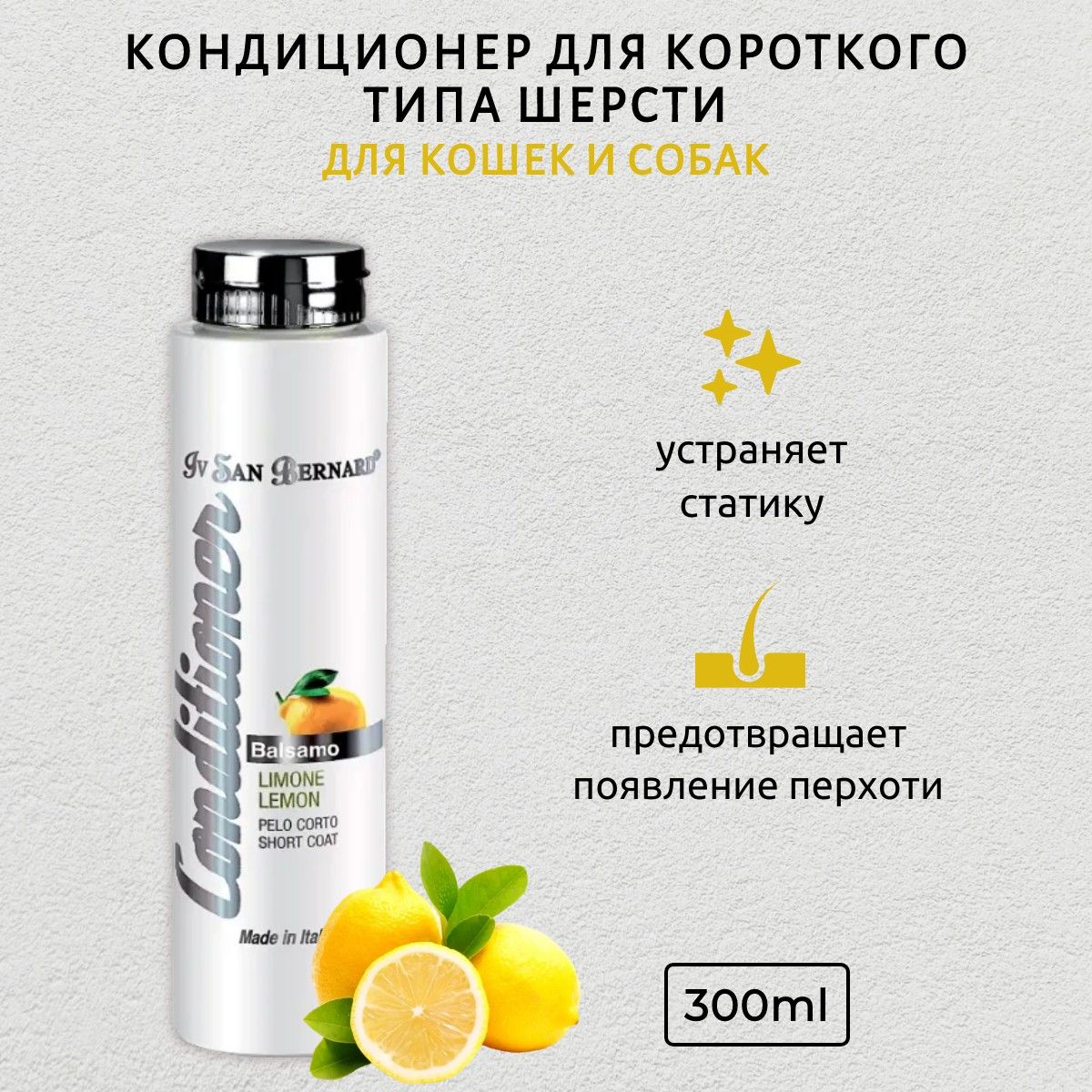 ISB Traditional Line PLUS Lemon Кондиционер для шерсти средней длины 300 мл. Iv San Bernard. Ив Сан Бернард Традиционная линия Лимон