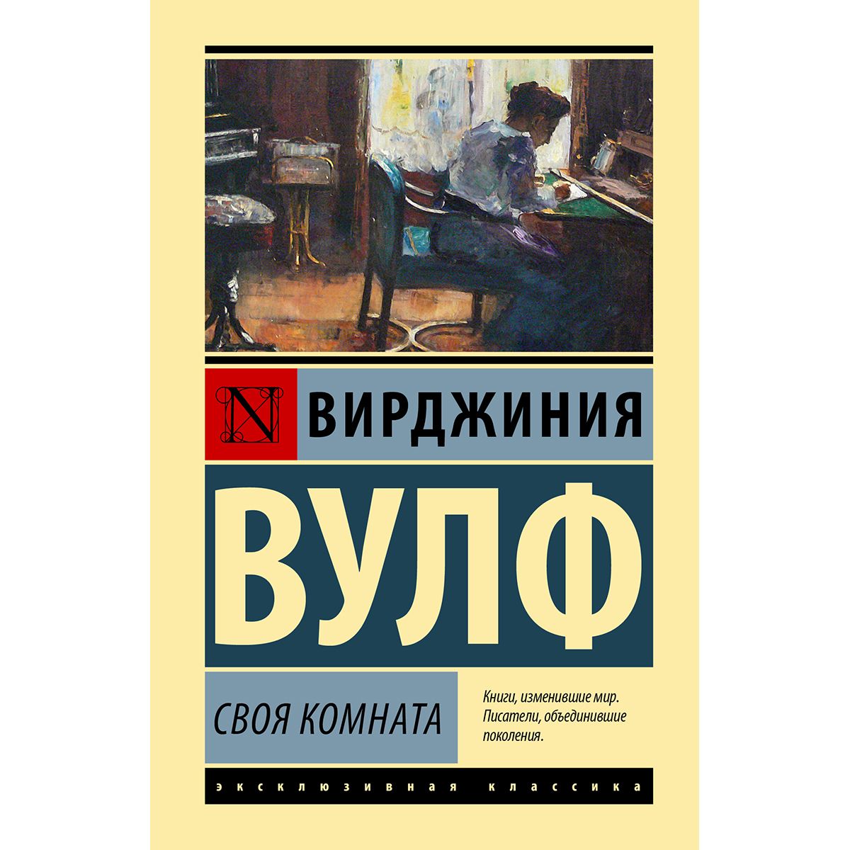 Книга вирджинии вульф своя комната