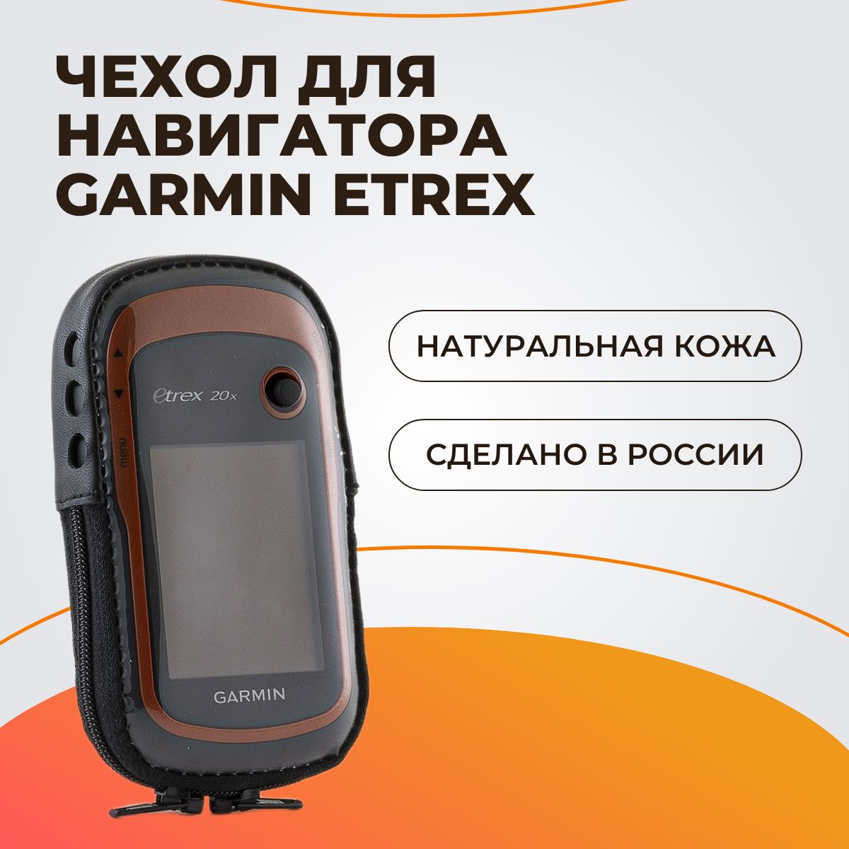 Чехол для навигатора Garmin eTrex 10/20x/30x с окном под зарядку