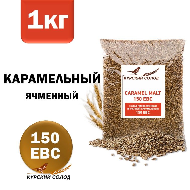 КурскийСолодячменныйКарамельный150EBC,1кг