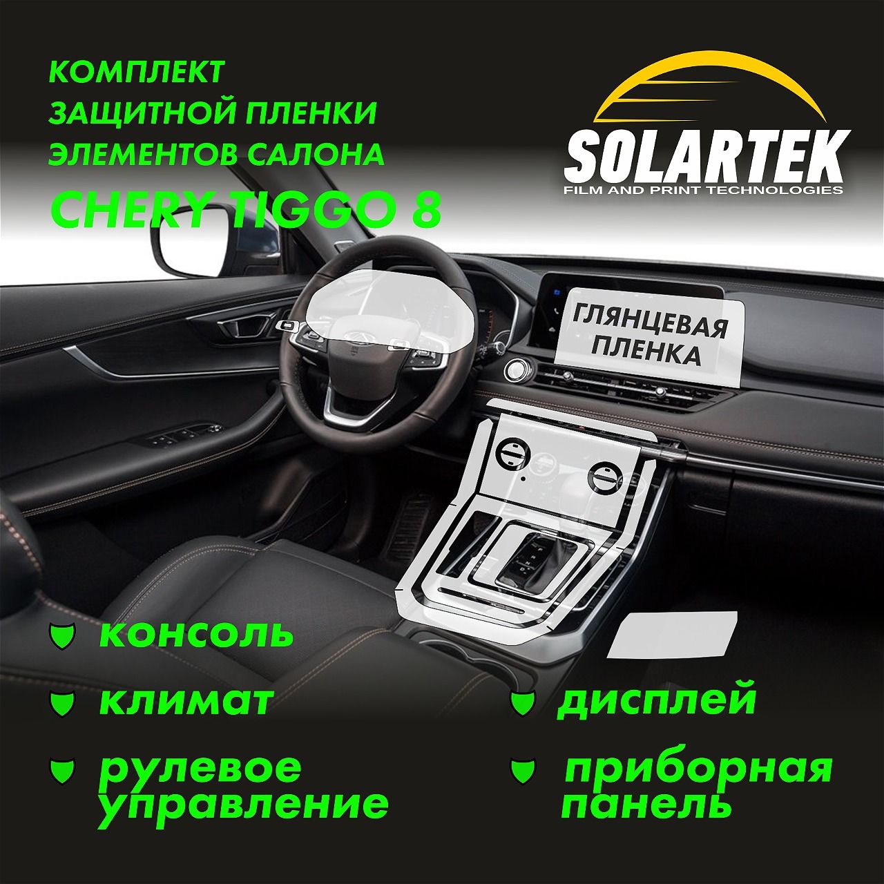 CHERY TIGGO 8 Комплект защитных глянцевых пленок на дисплей, климат, приборку, рулевое управление и консоль