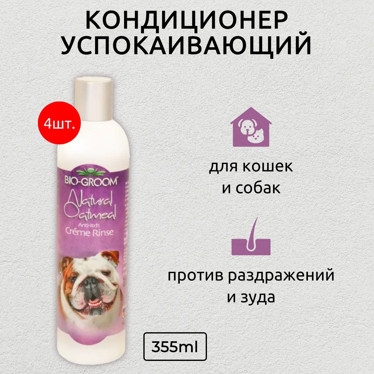 Bio-Groom Natural Oatmeal Creme Rinse 1420 мл (4 упаковки по 355 мл) успокаивающий кондиционер против зуда и раздражений. Био-Грум