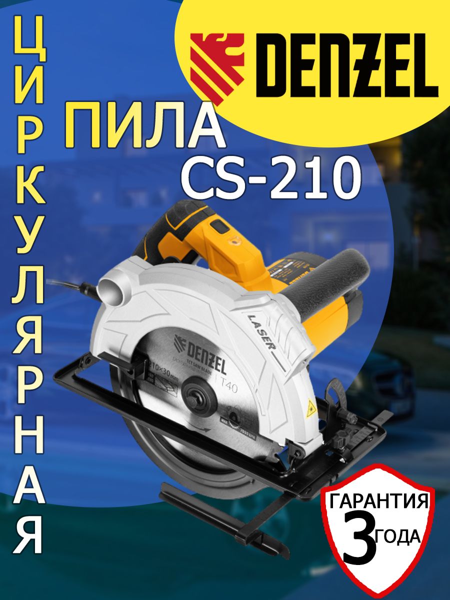 Пила циркулярная Denzel CS-210 1800 Вт 210 мм