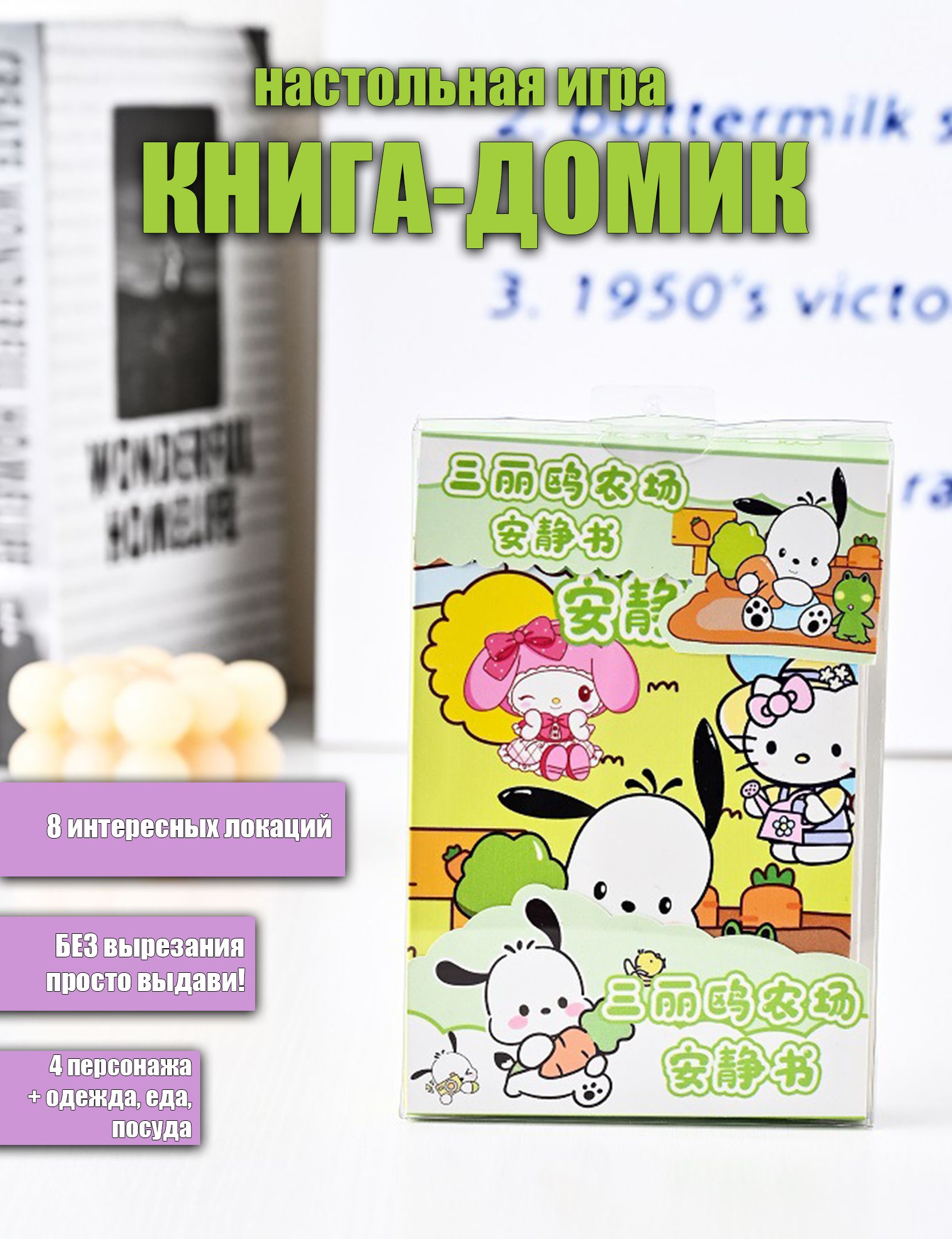 Книжка-домик Отель Sanrio с бумажными куклами Kuromi, My Melody, Cinnamoroll, Pompompurin