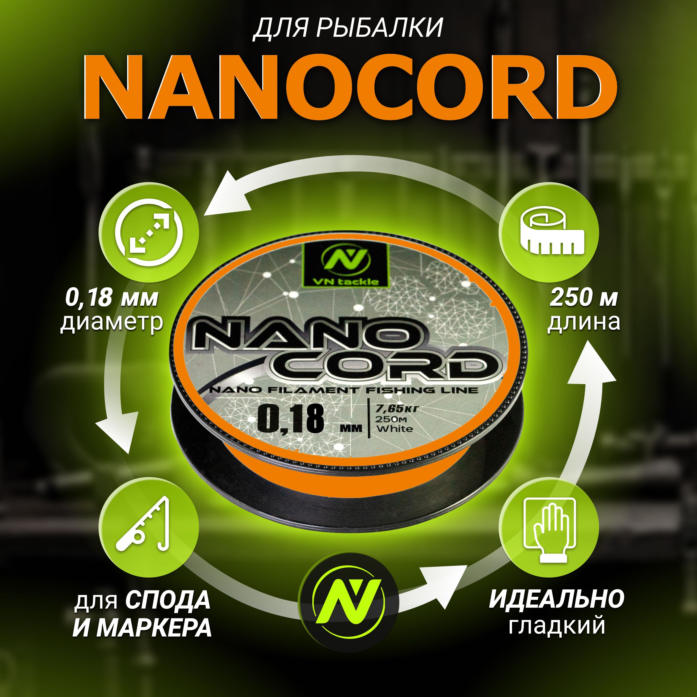 Плетеный шнур Нанофил VN tackle NanoCord (Оранжевый цвет) 0,18мм / 9,72кг, для ловли карпа, спода и маркера, 250м