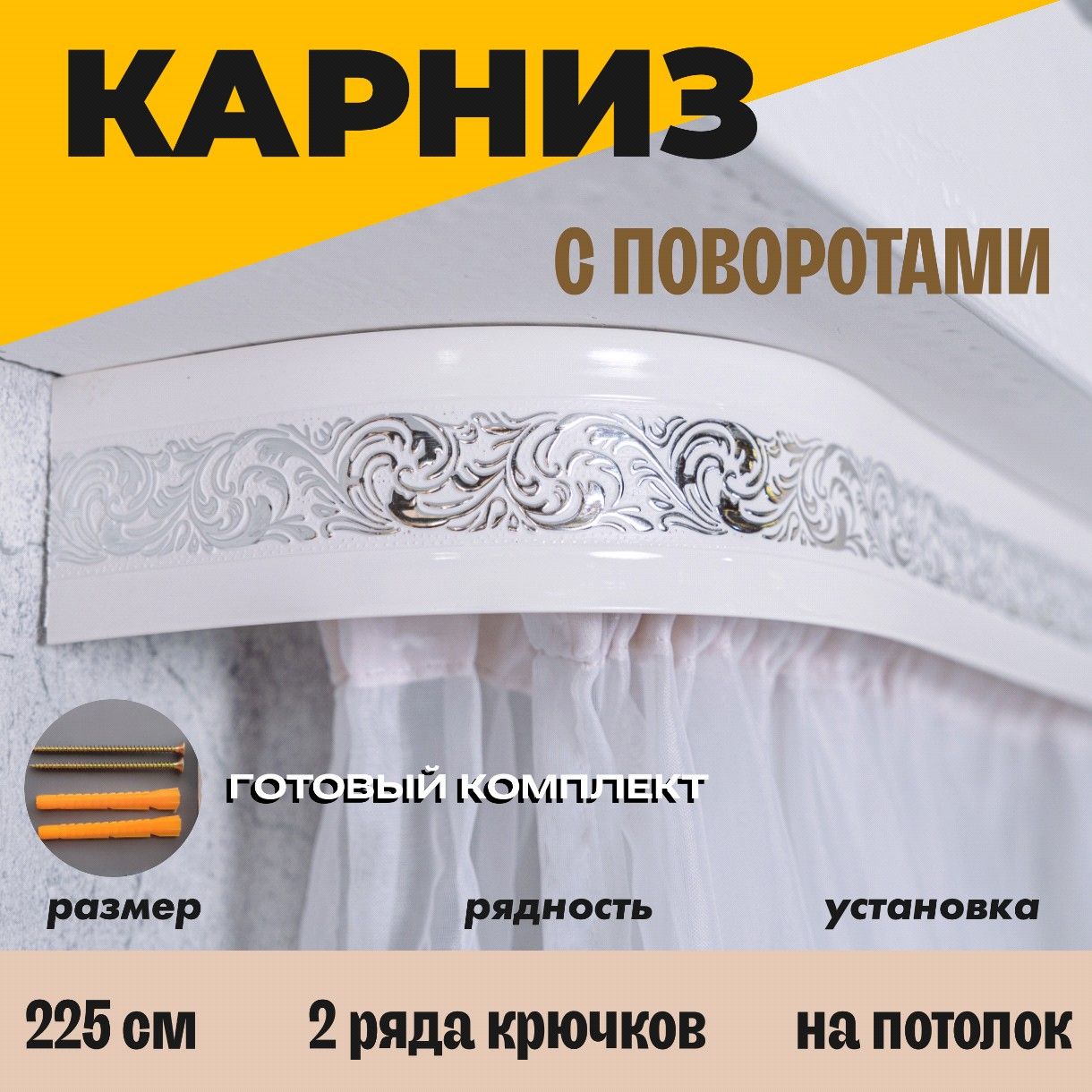 Карниздляштор225см