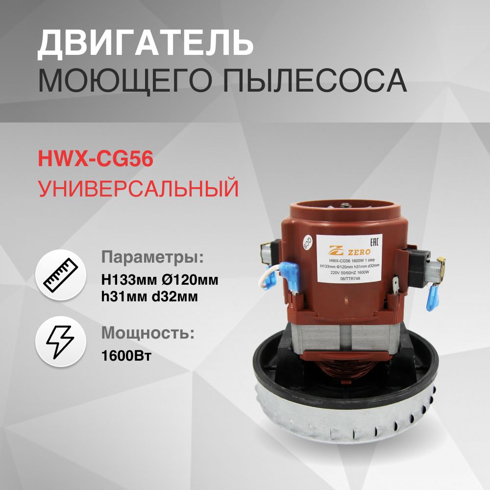 Двигательмоющегопылесоса1600WH133мм,диаметр120ммh31ммd32мм