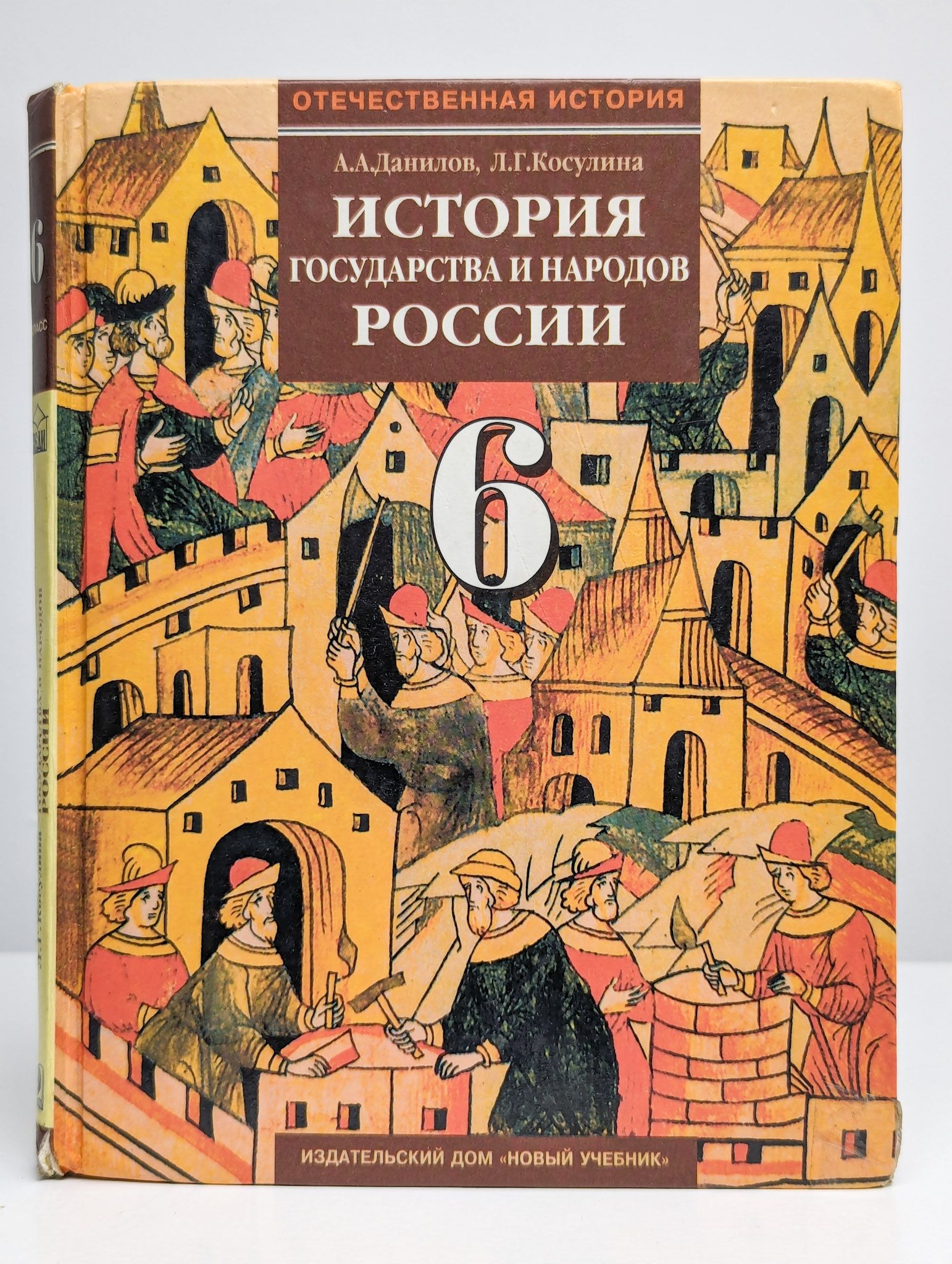 История государства и народов России . 6 класс | Данилов Александр Анатольевич