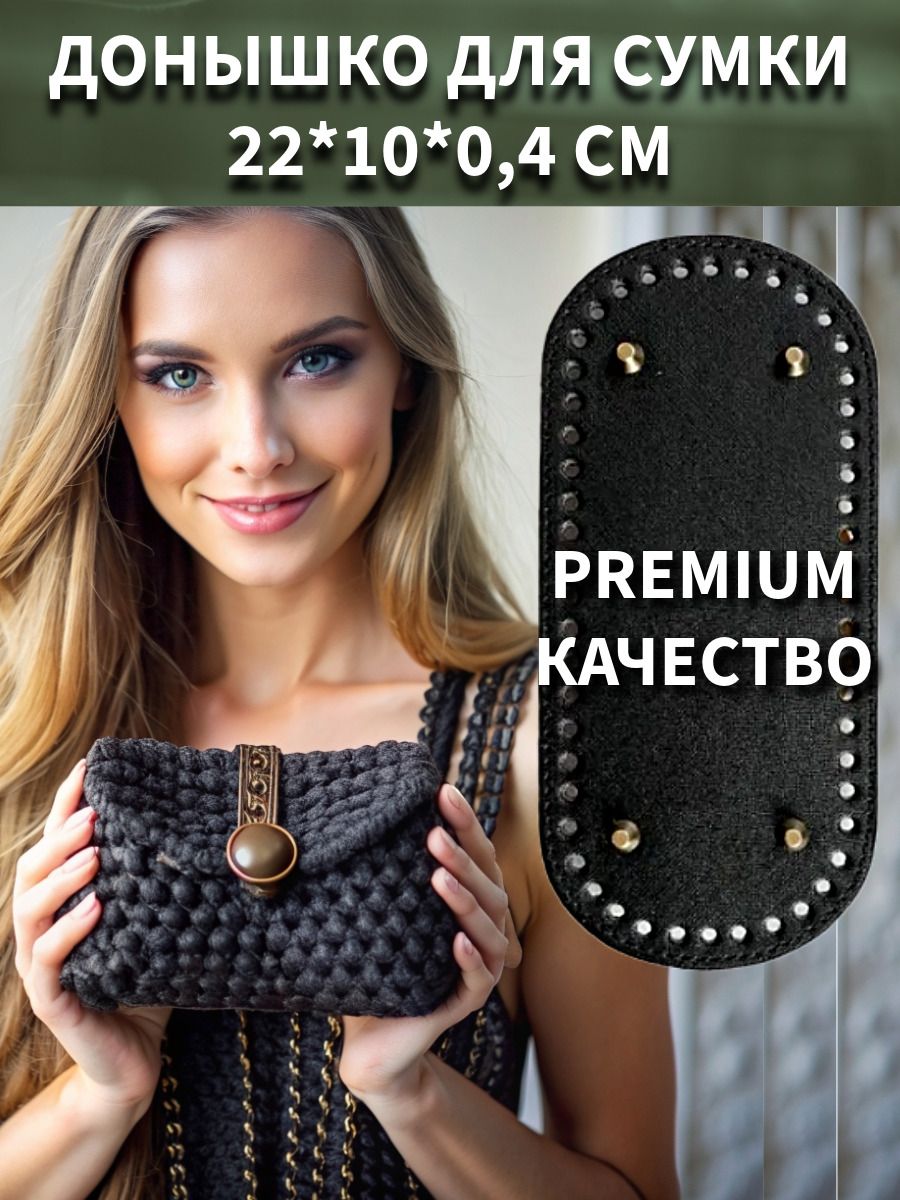 Дно для вязания сумки 22*10...