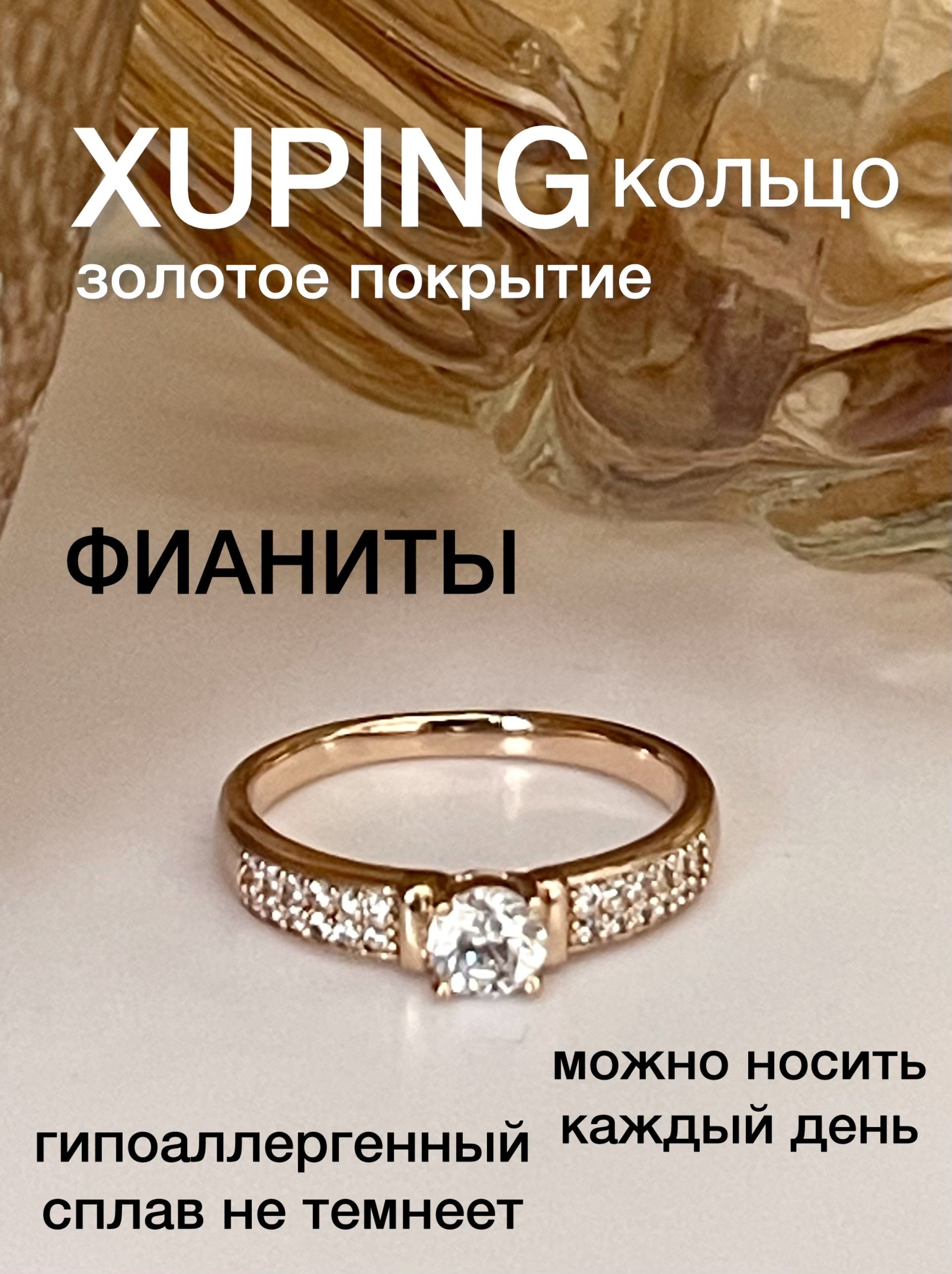 КольцоженскоеXUPINGJEWELRYподзолото16-горазмерасфианитом.