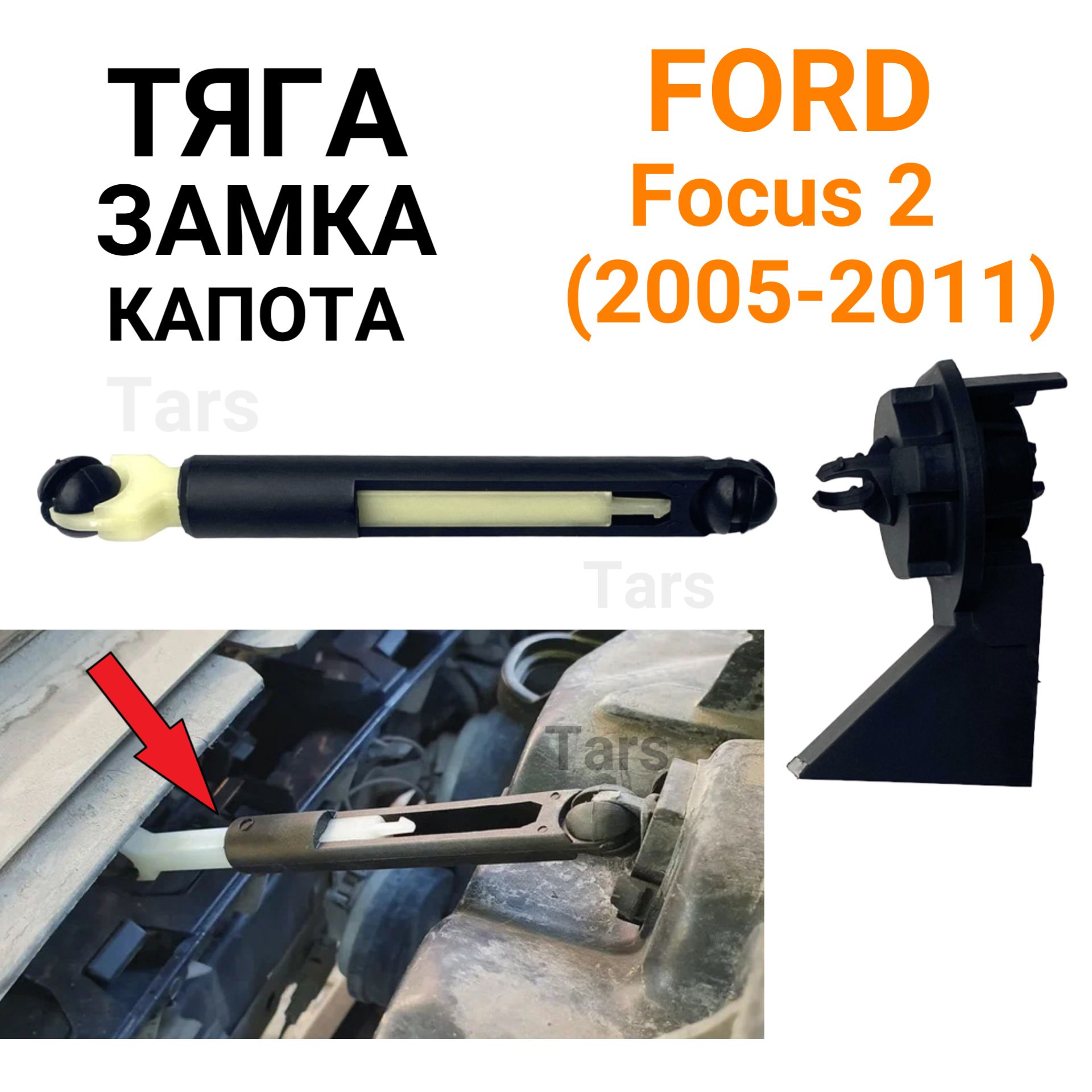 Тяга и накладка замка капота Ford Focus 2 (2004-2012)