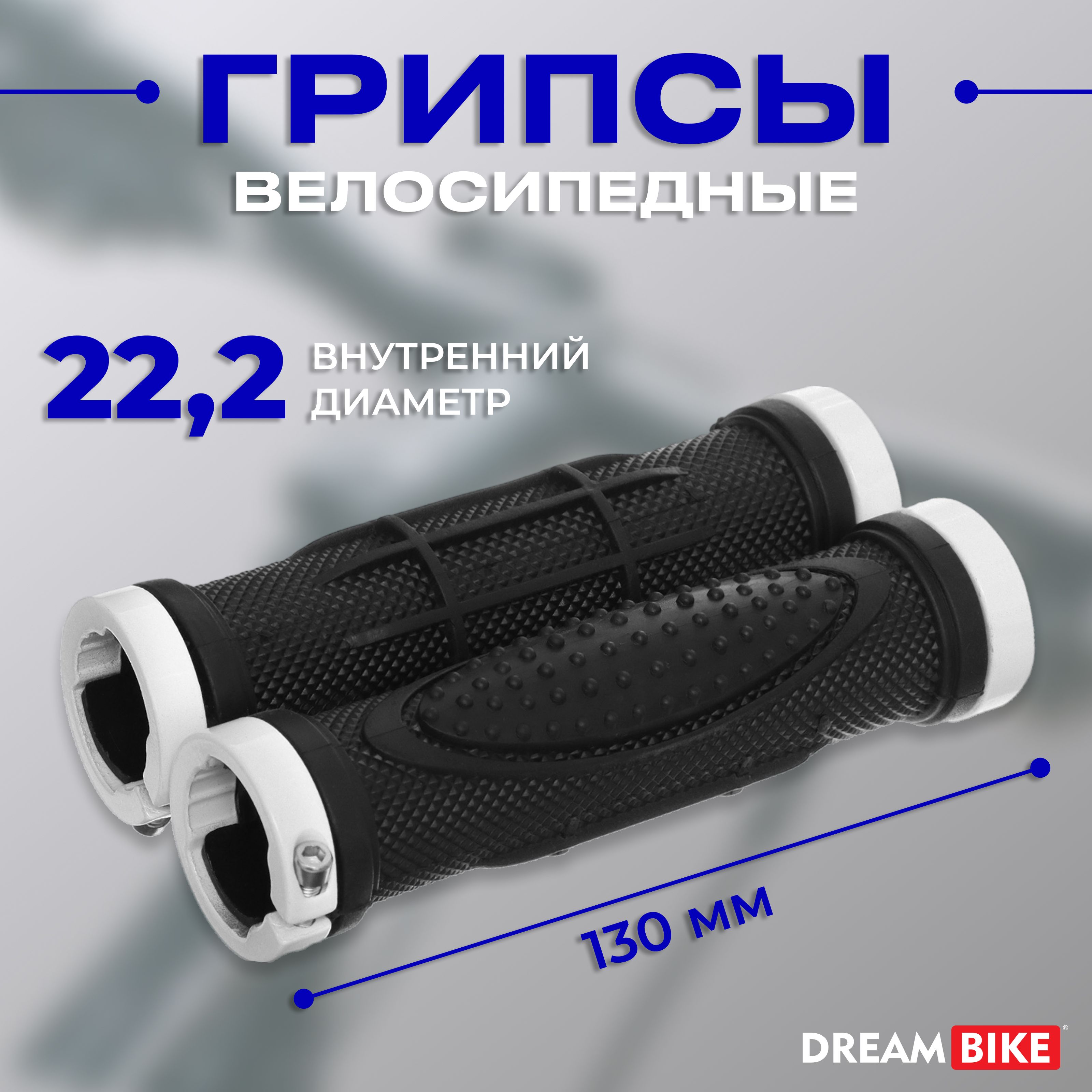 Грипсы "lock on" , длина 130 мм , цвет черный , белый