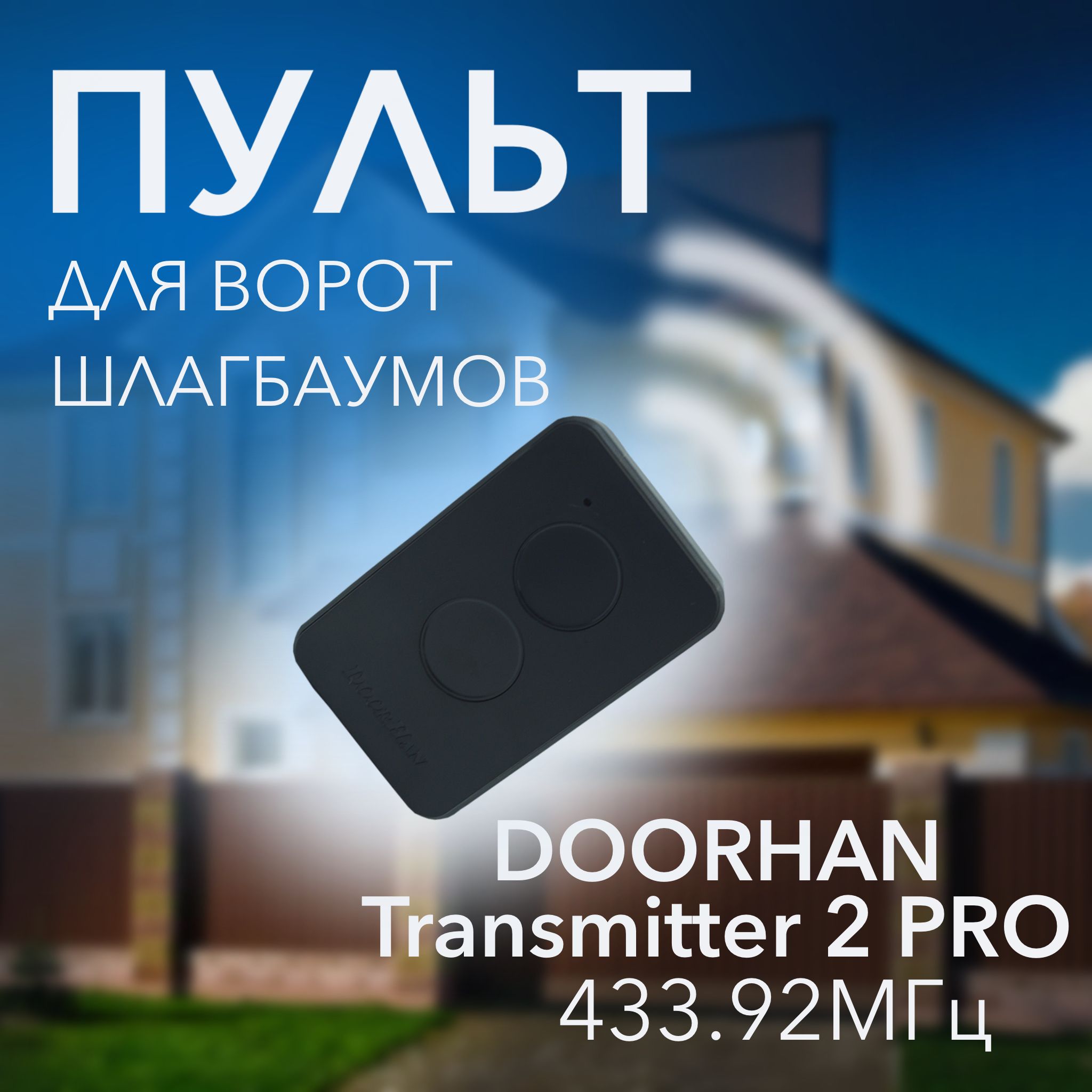 ПультдляавтоматическихворотDoorhanTransmitter2PRO,пультдляшлагбаумовиворот