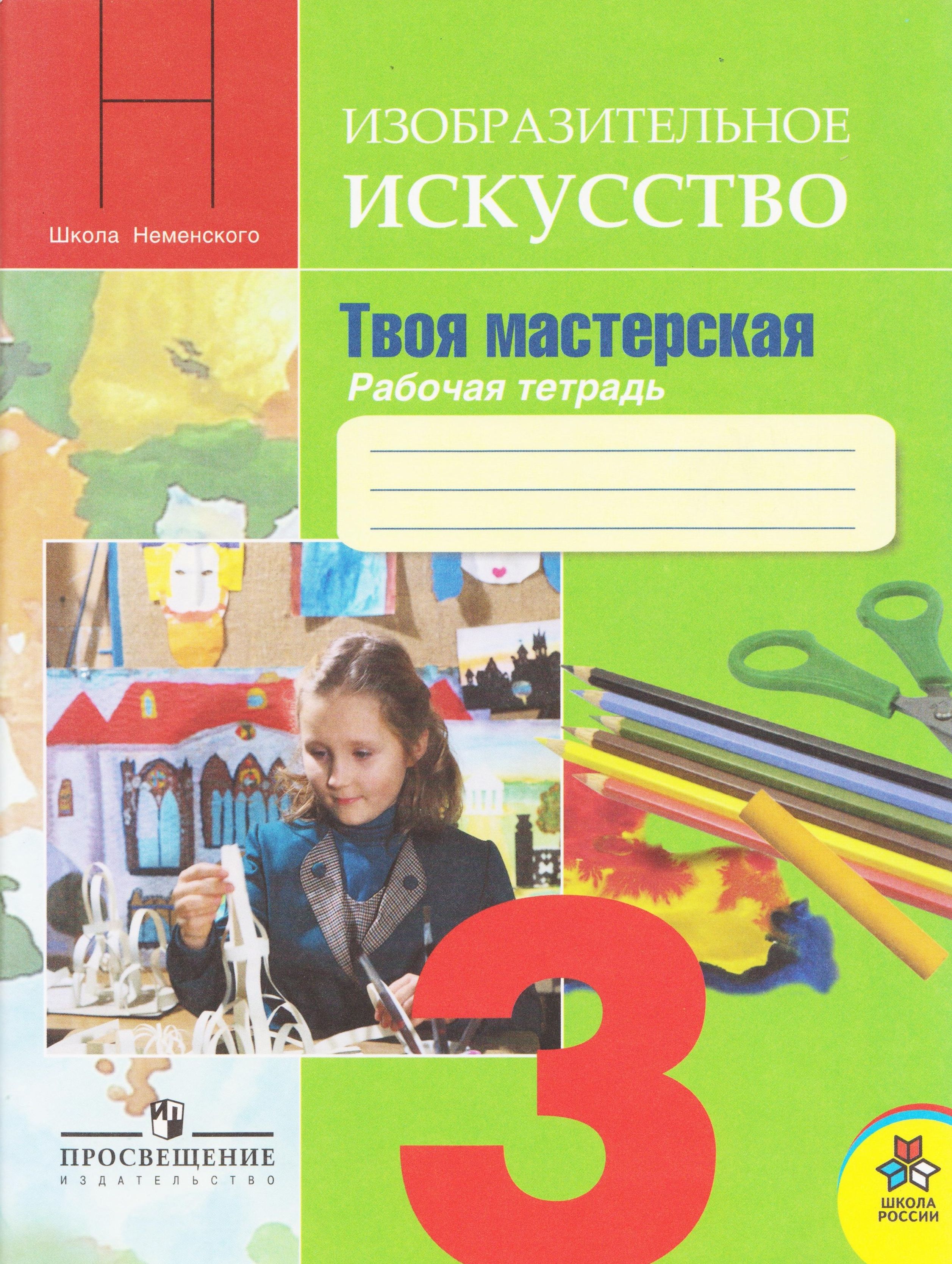А. , ермолинская е. Изо 3 класс рабочий альбом. Изо рабочая тетрадь 3 класс. Тетрадь по изобразительному искусству 3 класс.