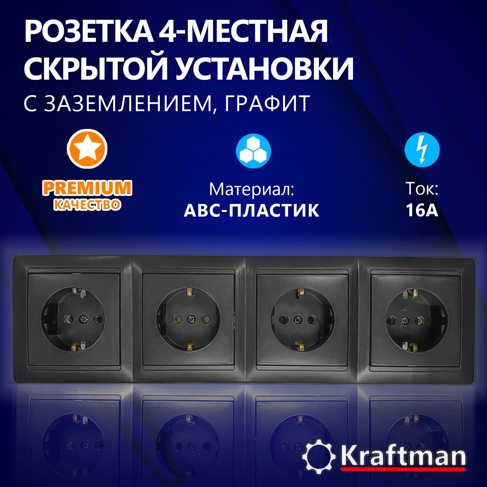 Розетка четырехместная скрытой установки 16А, 250В с заземлением, 4 поста, 4 гнезда + рамка, черная матовая серия СТ