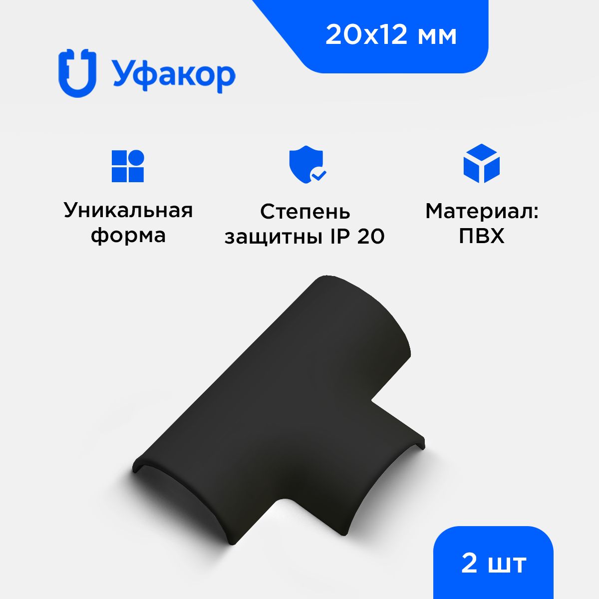 УголТ-образныйУфакордляАРКА20*12,комплект2шт.