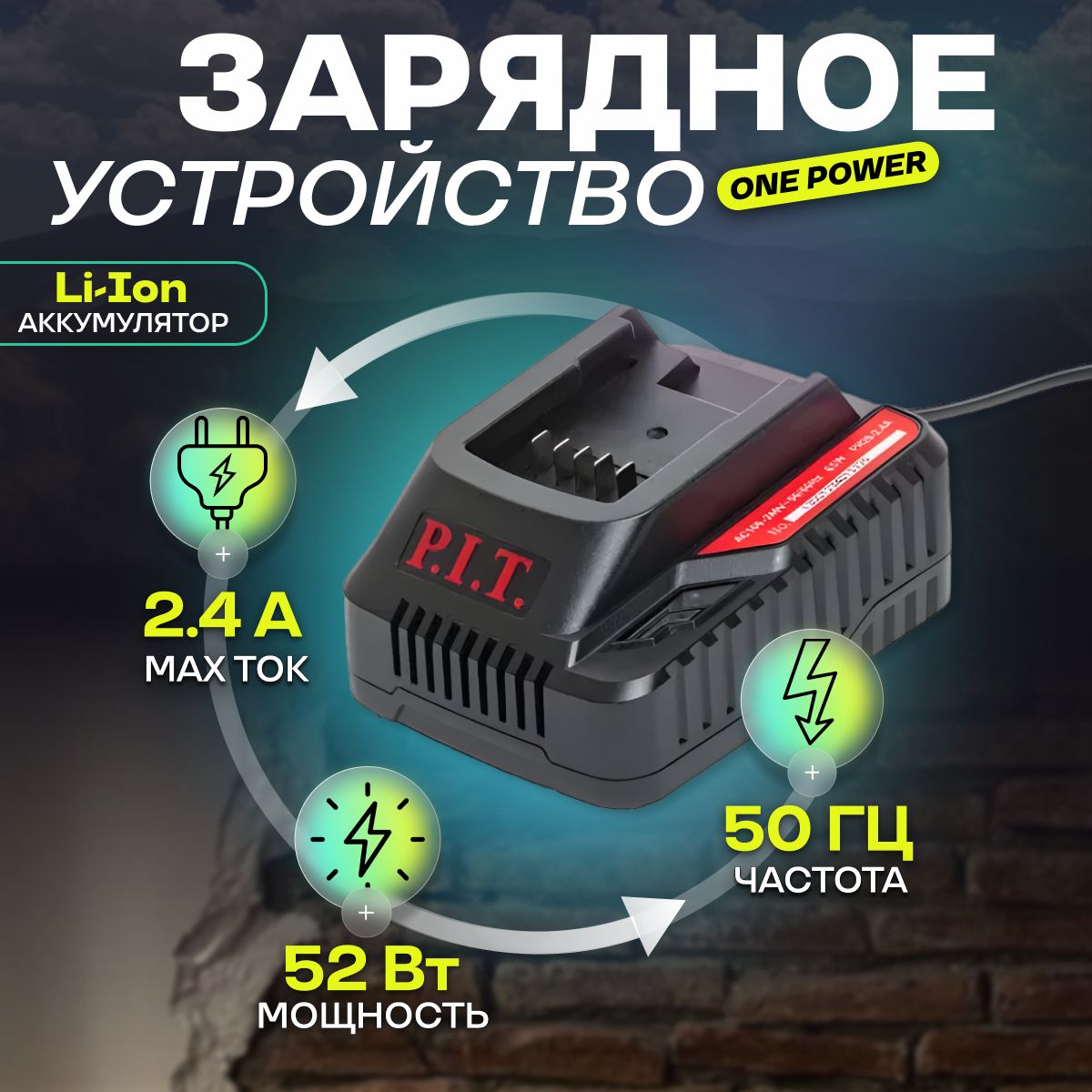 Зарядноеустройство2.4A(6-21В,52Вт,длявсехАКБсистемыOnePower)