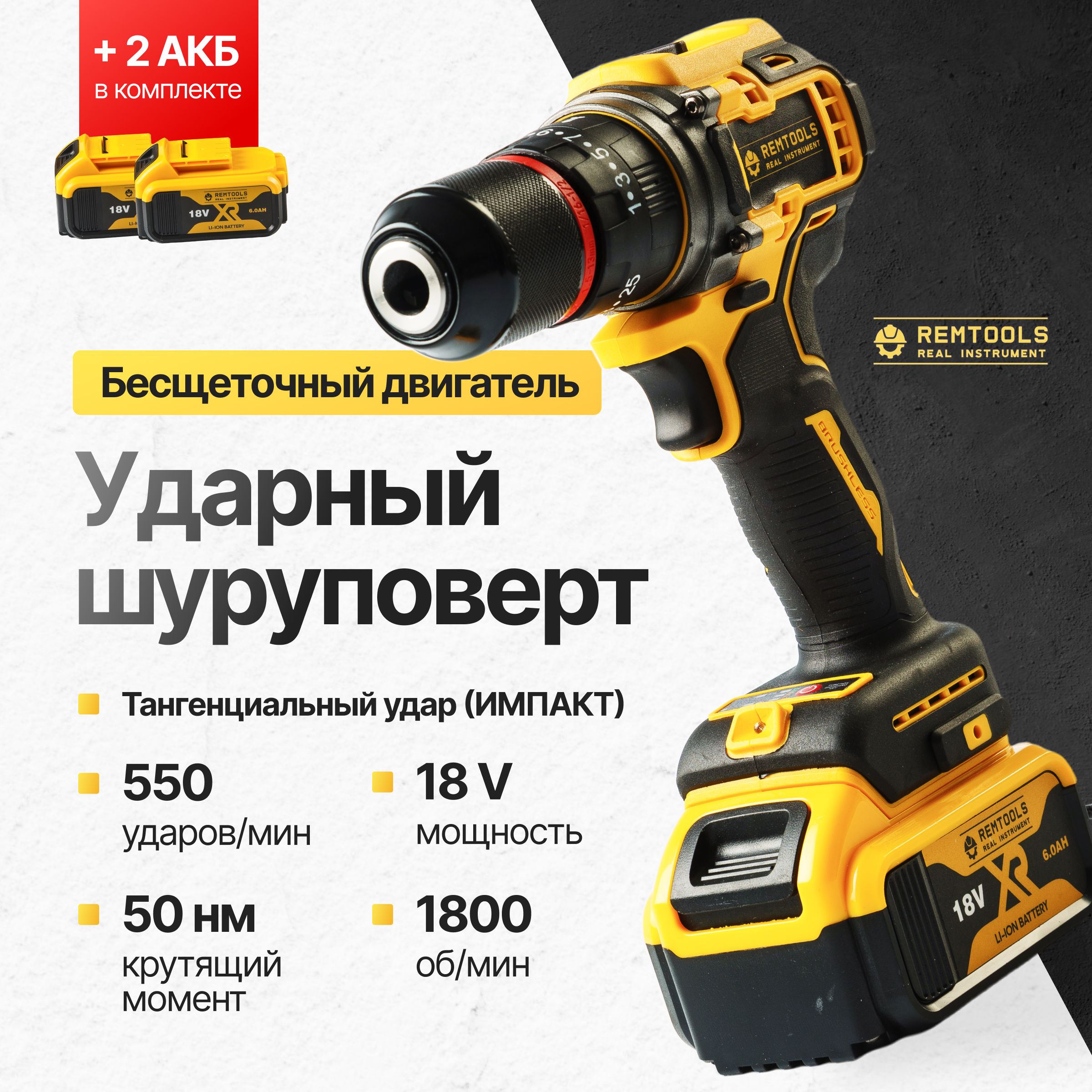 Дрель шуруповерт аккумуляторная, Remtools black2,18В, 2xLi-ion, 6A / Шуруповерт аккумуляторный