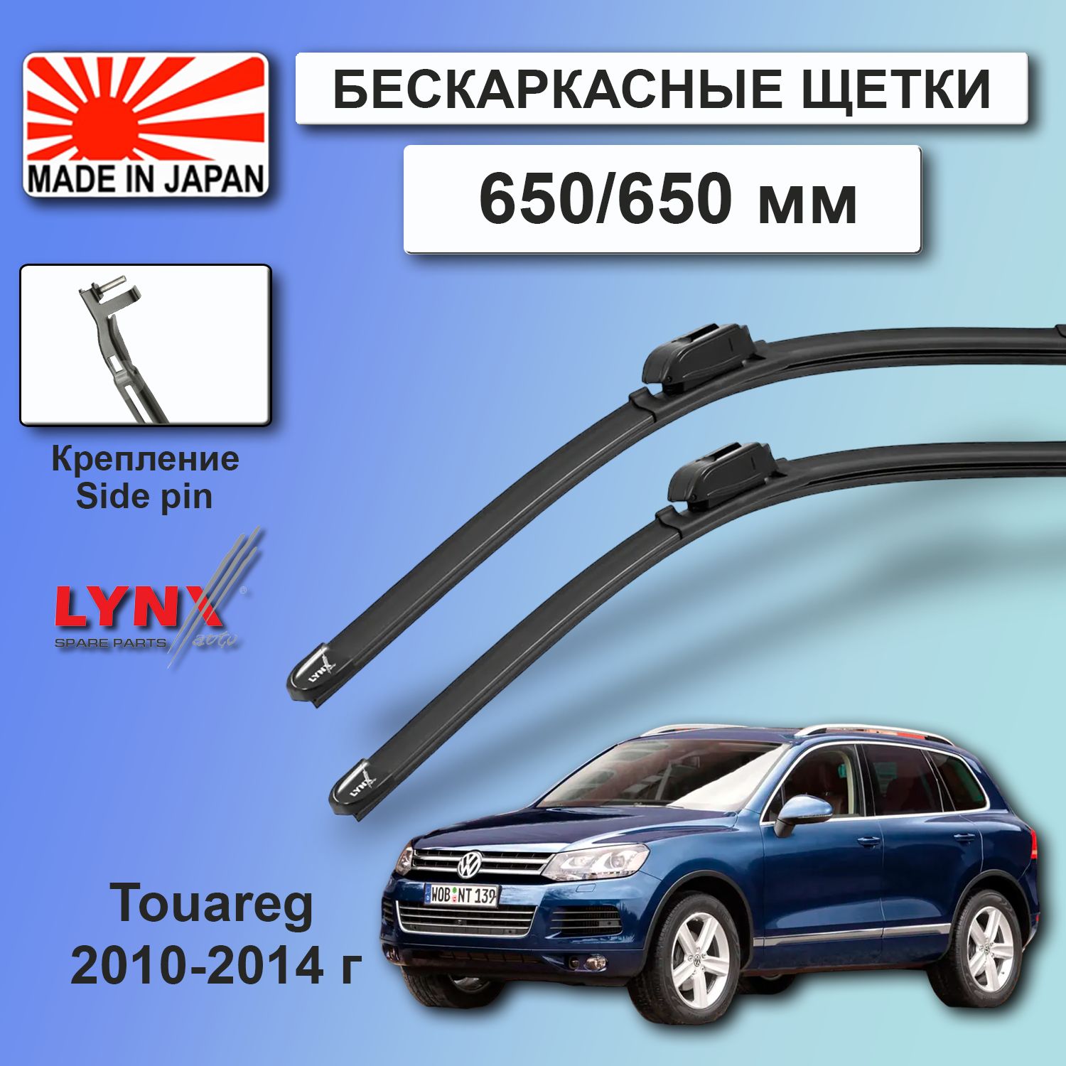 ДворникиVWVolkswagenTouareg(2)NF/ФольксвагенТуарегНФ2010/2011/2012/2013/2014ЩеткистеклоочистителябескаркасныеавтомобильныеLYNXauto650мм-650ммк-т2шт.