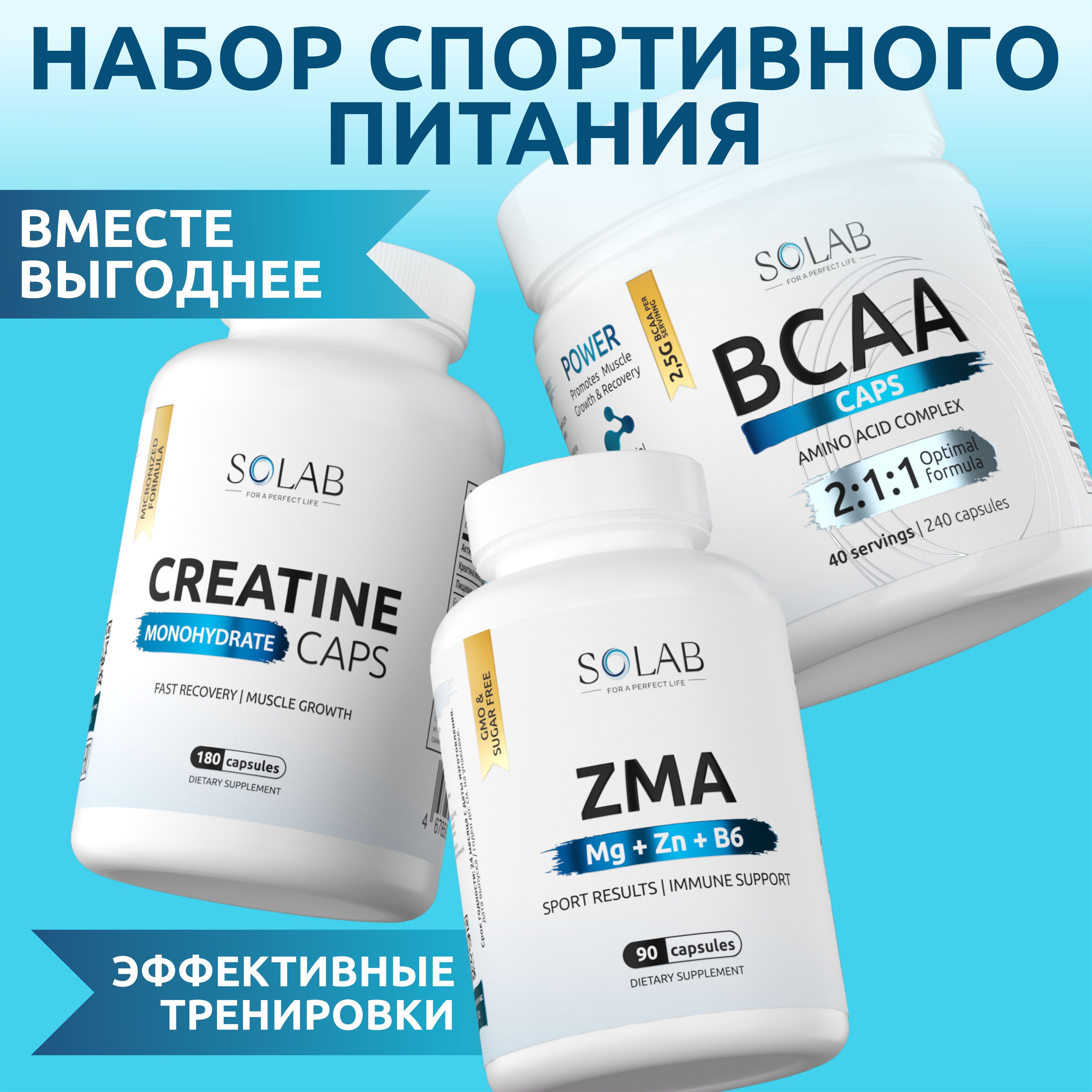 Наборспортивногопитания:BCAA,КреатиниZMAвкапсулах