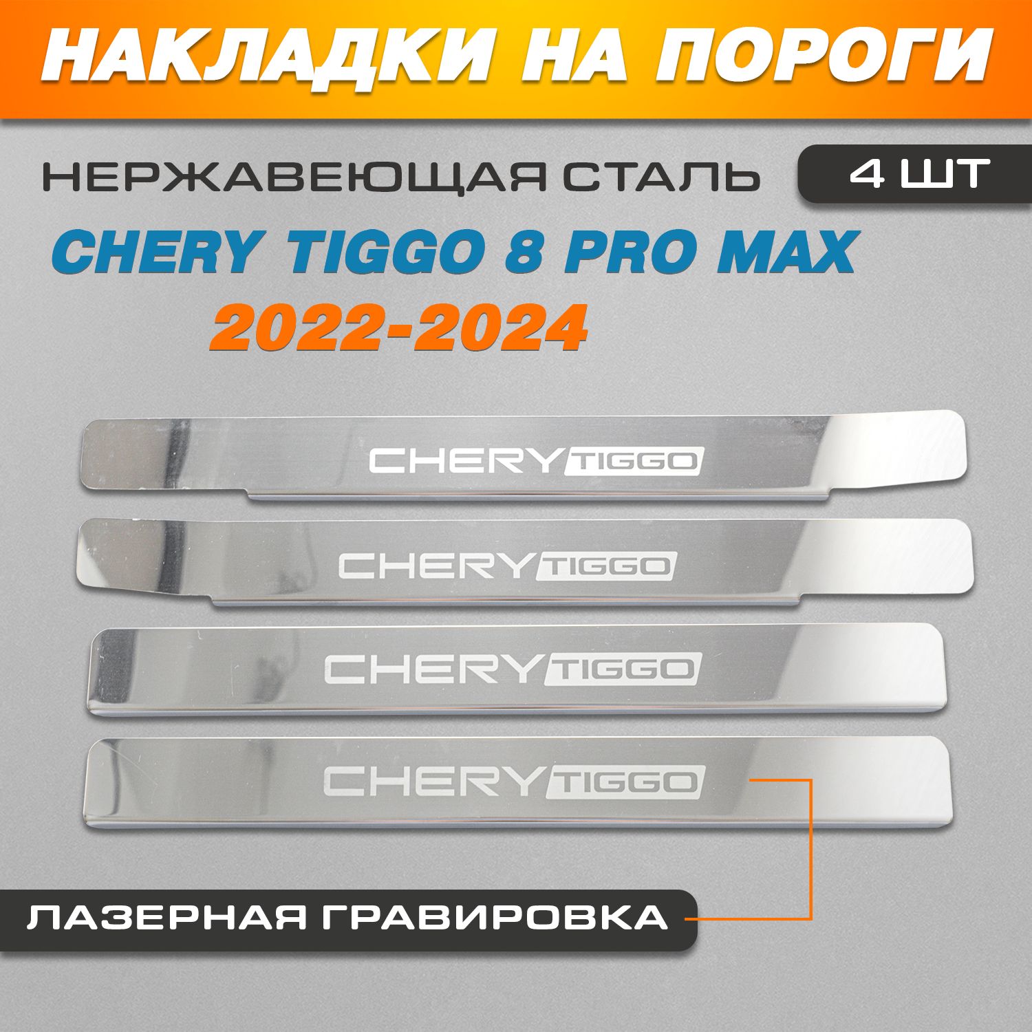 Накладки на пороги ГРАВИРОВКА (КРЫЛЬЯ) Чери Тигго 8 Pro Max (2022-2024) надпись Chery Tiggo