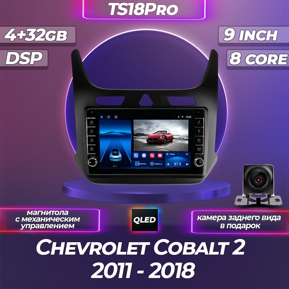 Штатная магнитола TS18PRO с механическим управлением/4+32GB/Chevrolet Cobalt 2 Шевроле Кобальт 2 магнитола Android 10/2din головное устройство мультимедиа