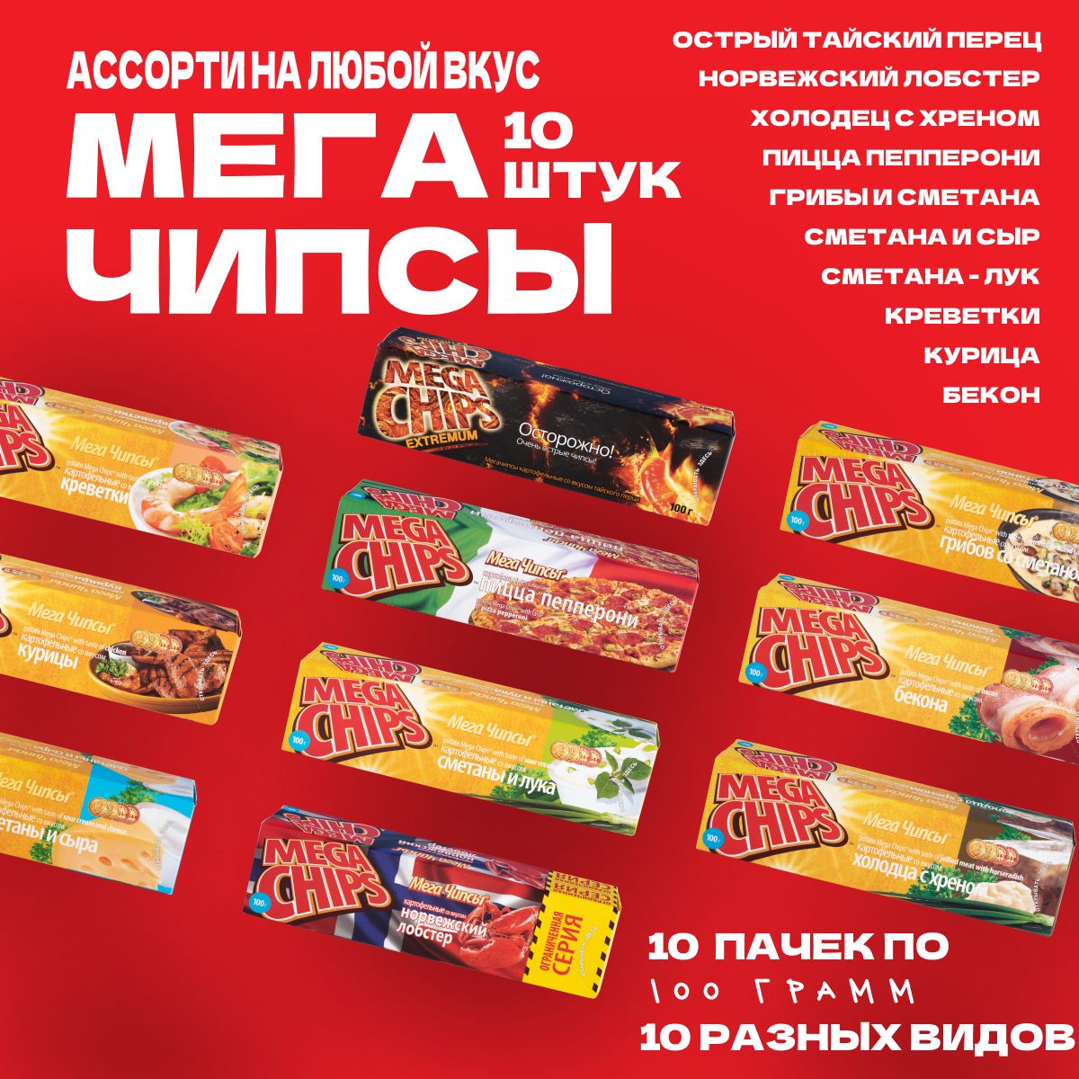 МегачипсыMegaChipsсовкусомАССОРТИ,10штукпо100г