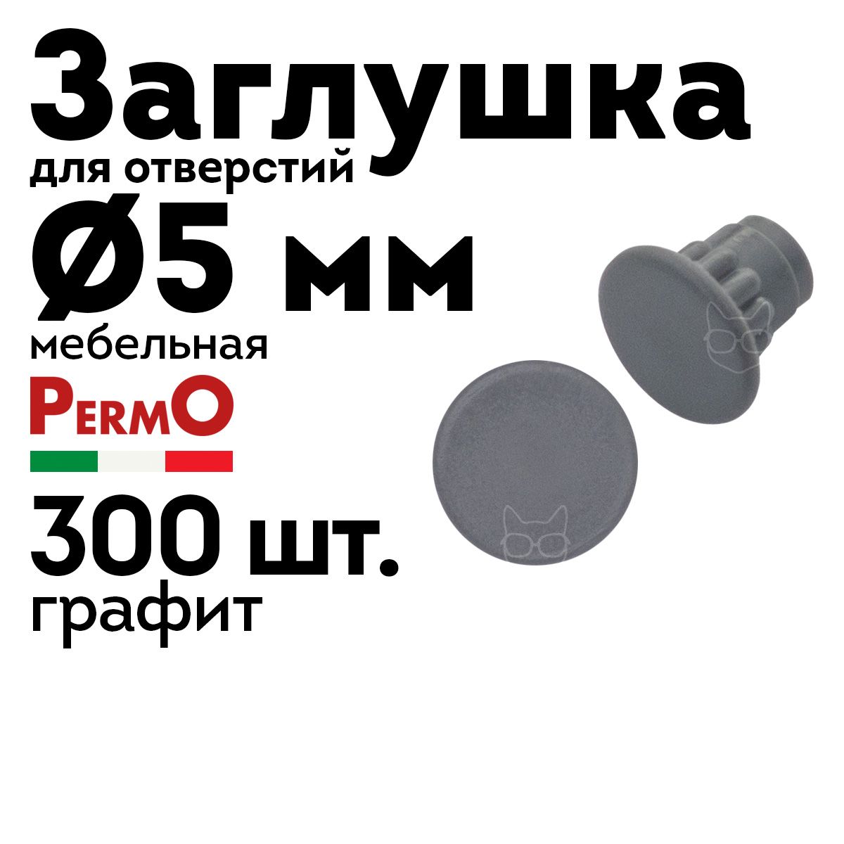 Заглушка мебельная 5 мм, графит, 300 шт.