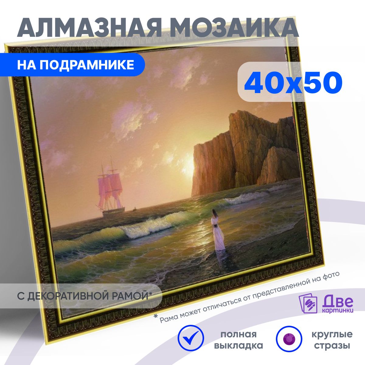Алмазнаямозаиканаподрамнике1шт.40x50смПолнаявыкладкакруглыестразыАссоль,БереговаяЕ.симитациейрамы