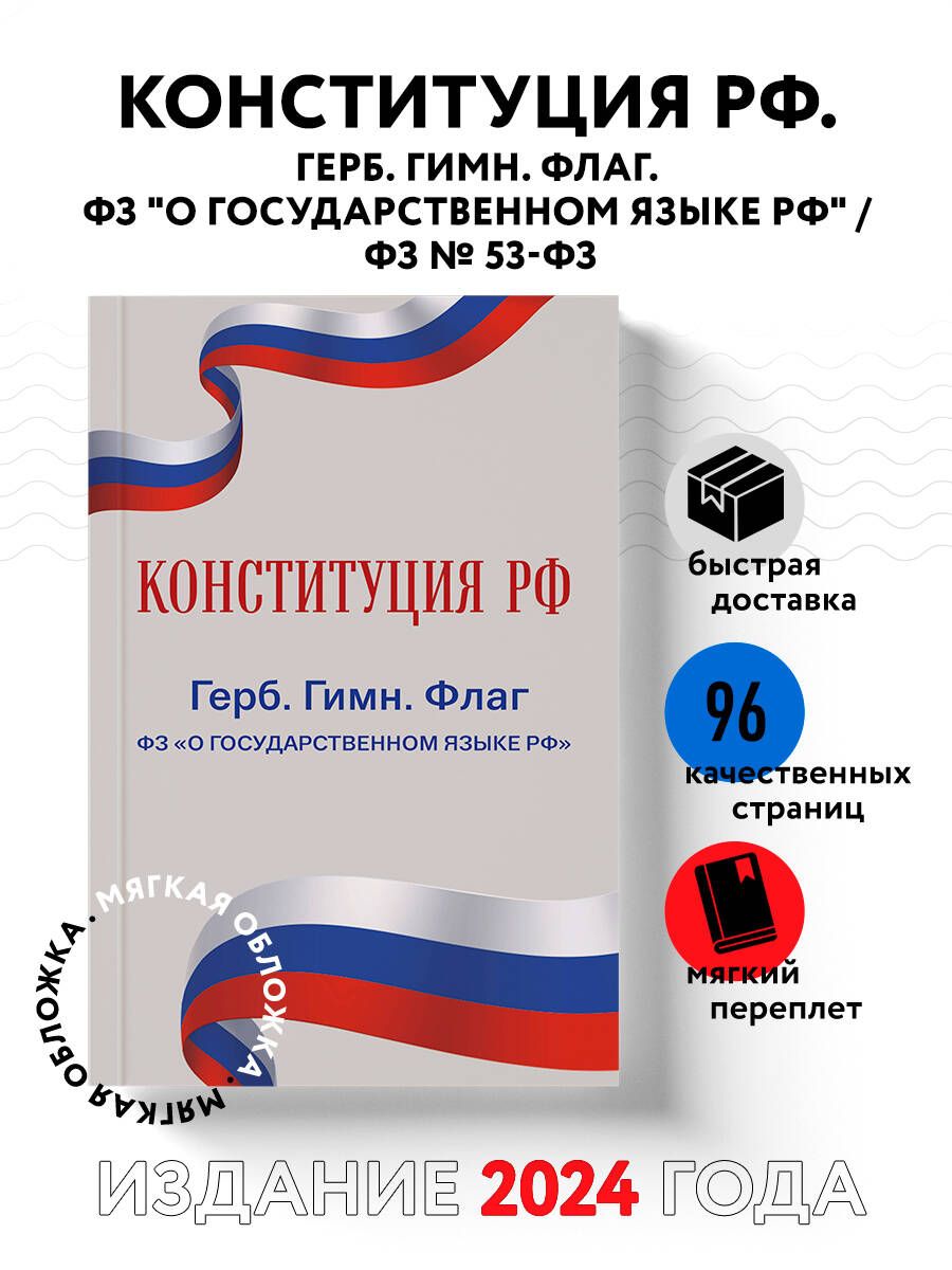 Конституция РФ. Герб. Гимн. Флаг. ФЗ "О государственном языке РФ" / ФЗ № 53-ФЗ