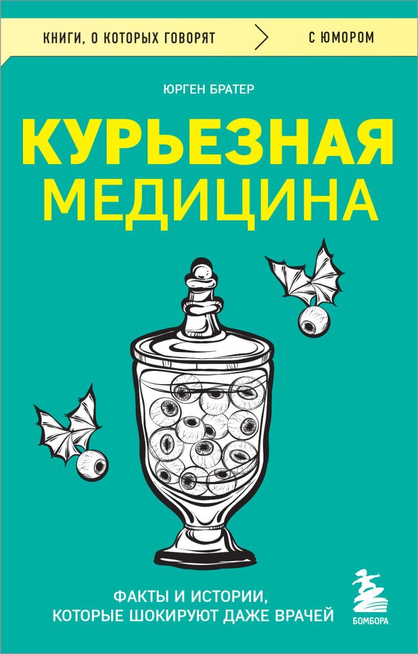 Курьезная медицина. Факты и истории, которые шокируют даже врачей | Братер Юрген