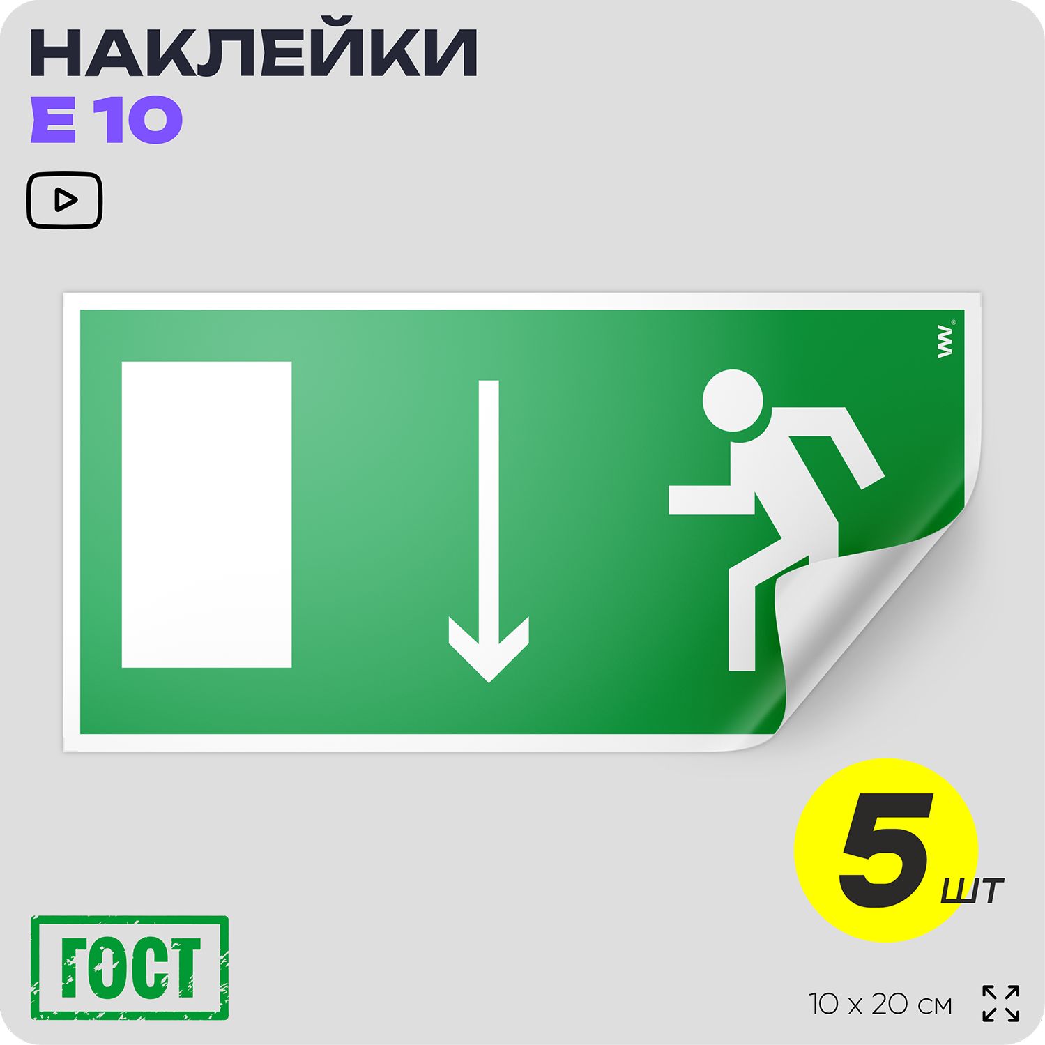 Наклейки Указатель двери эвакуационного выхода (левосторонний), знак E 10 (ГОСТ) по пожарной безопасности, 10х20 см, 5 шт, Айдентика Технолоджи