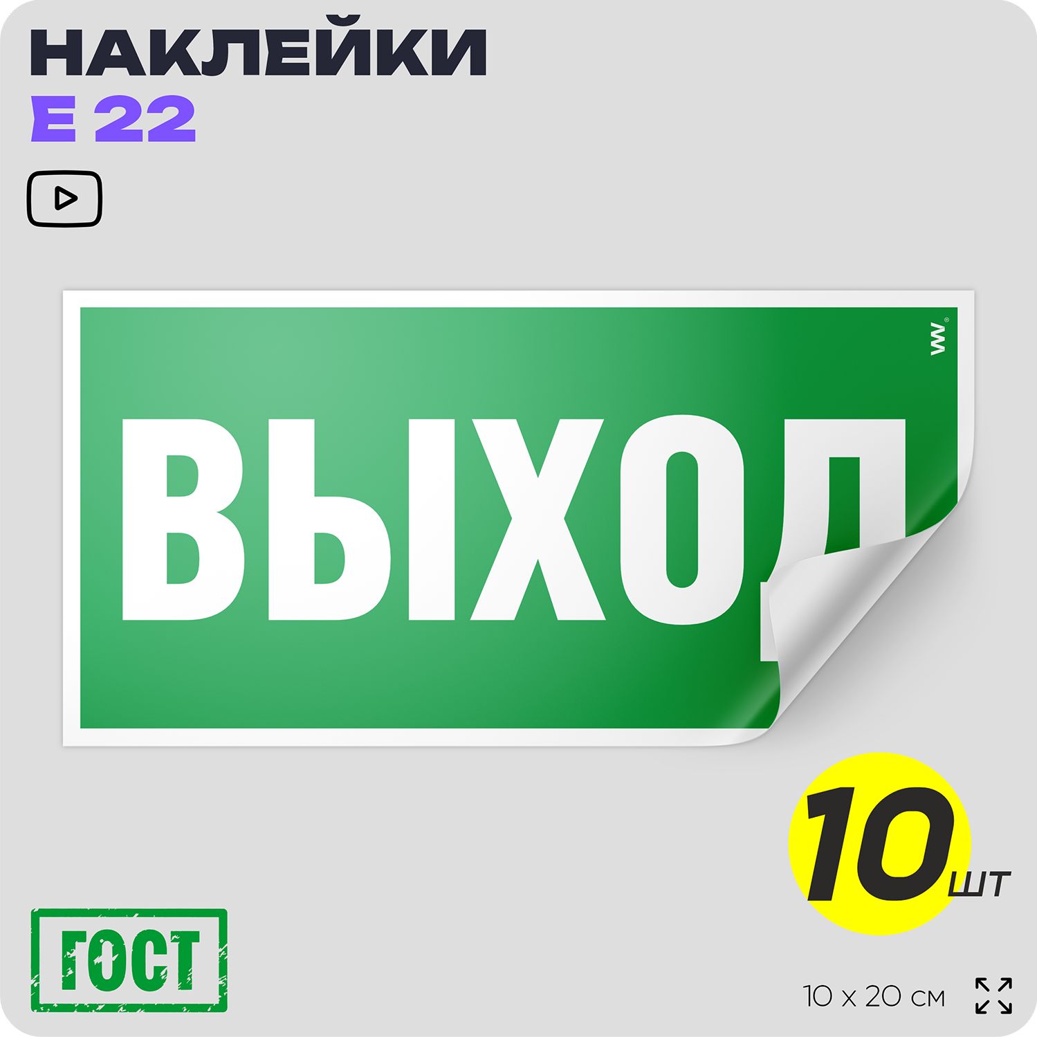 Наклейки Выход, знак E 22 (ГОСТ) для обозначения пути эвакуации, 10х20 см, 10 шт, Айдентика Технолоджи